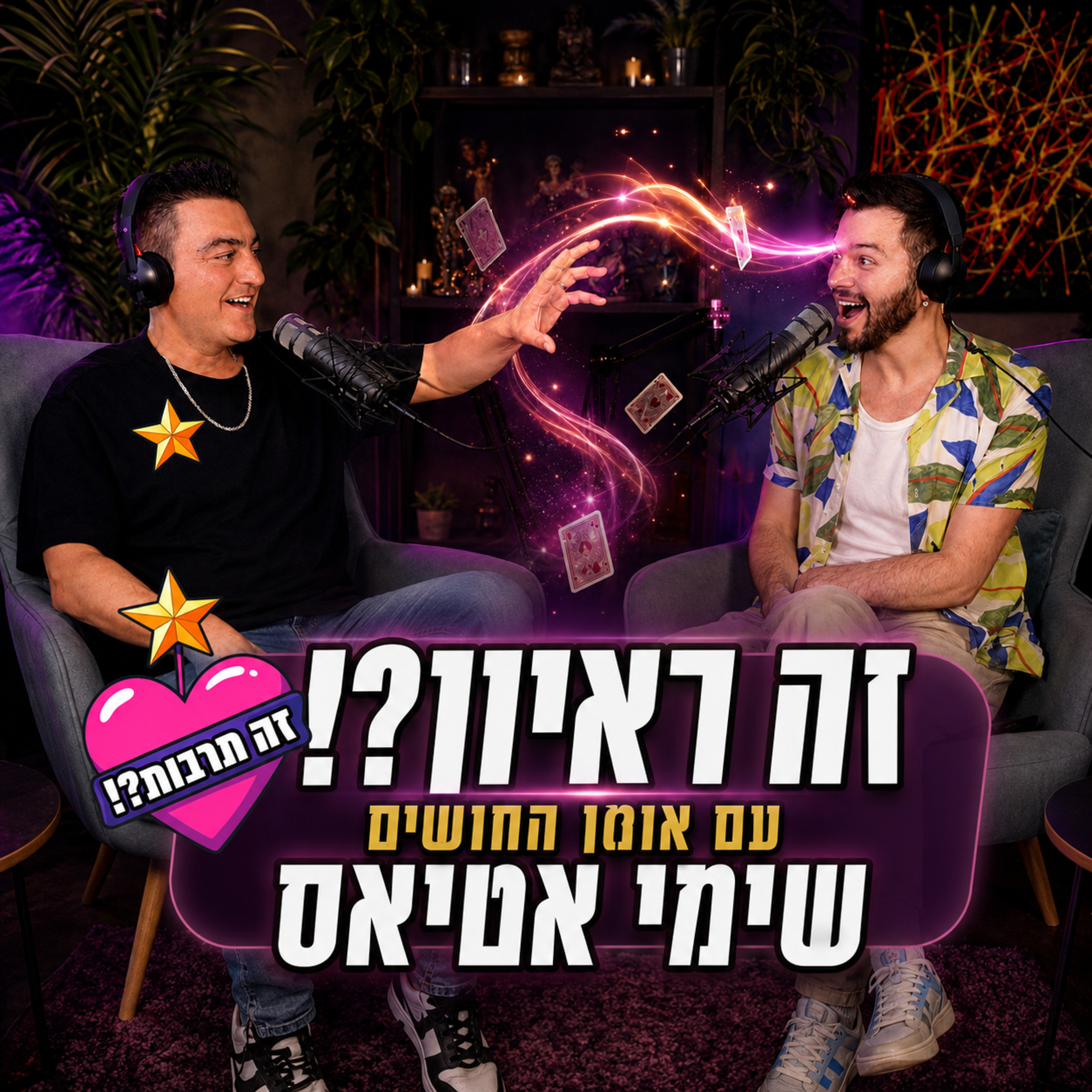 זה ראיון?! - עם אמן החושים שימי אטיאס - 31.08.26 🪄