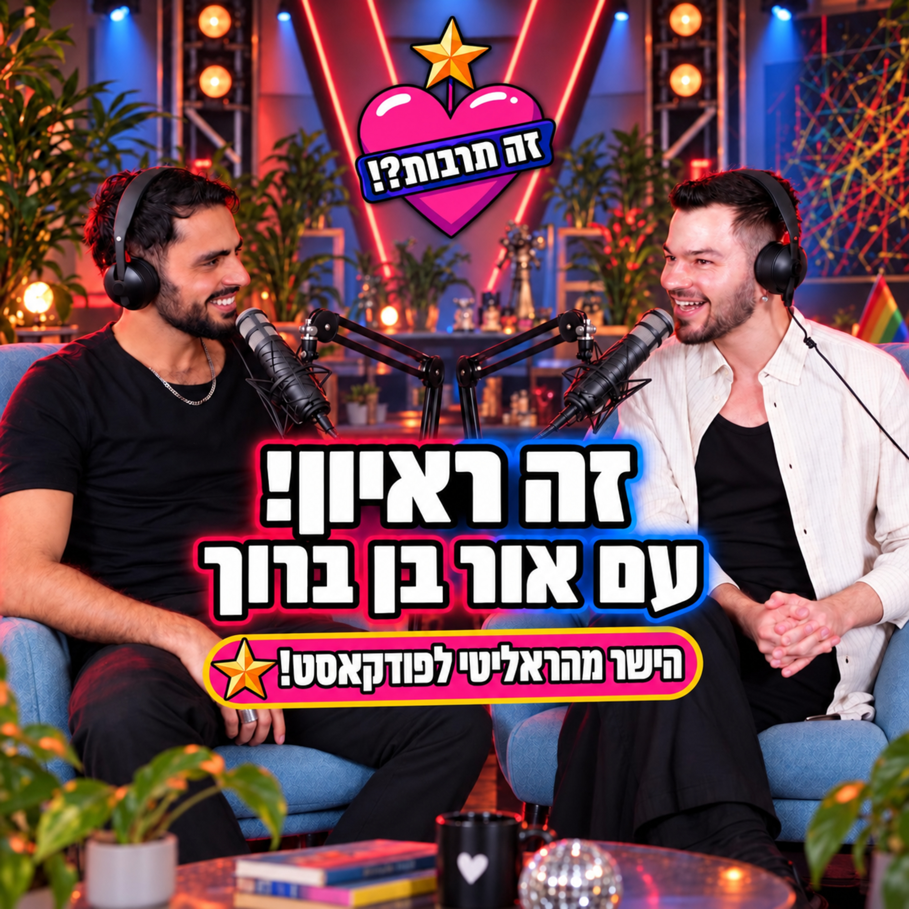 זה ראיון?! - עם אור בן ברוך- 07.09.26 🎤