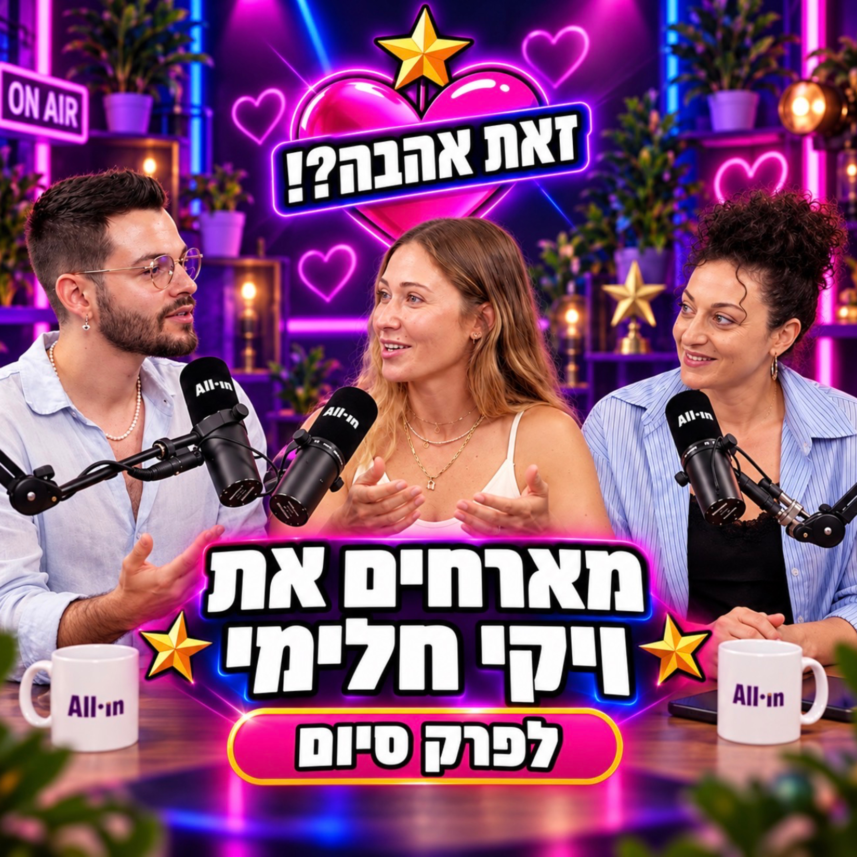 זאת אהבה? פרק סיום עונה עם - ויקי חלימי - חתונמי 13.09.26 👰🏼♀️