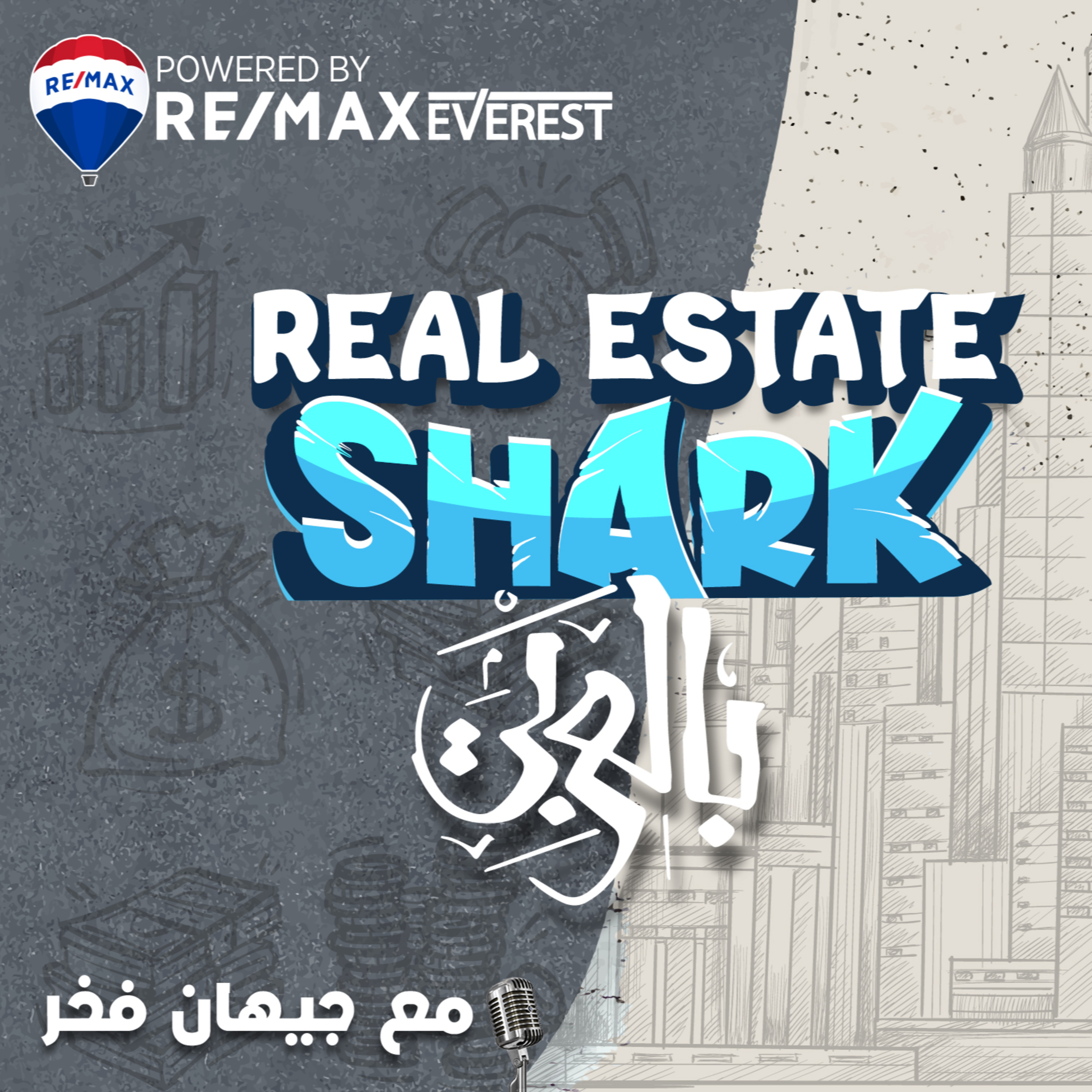 Real Estate Shark بالعربي Promo episode artwork
