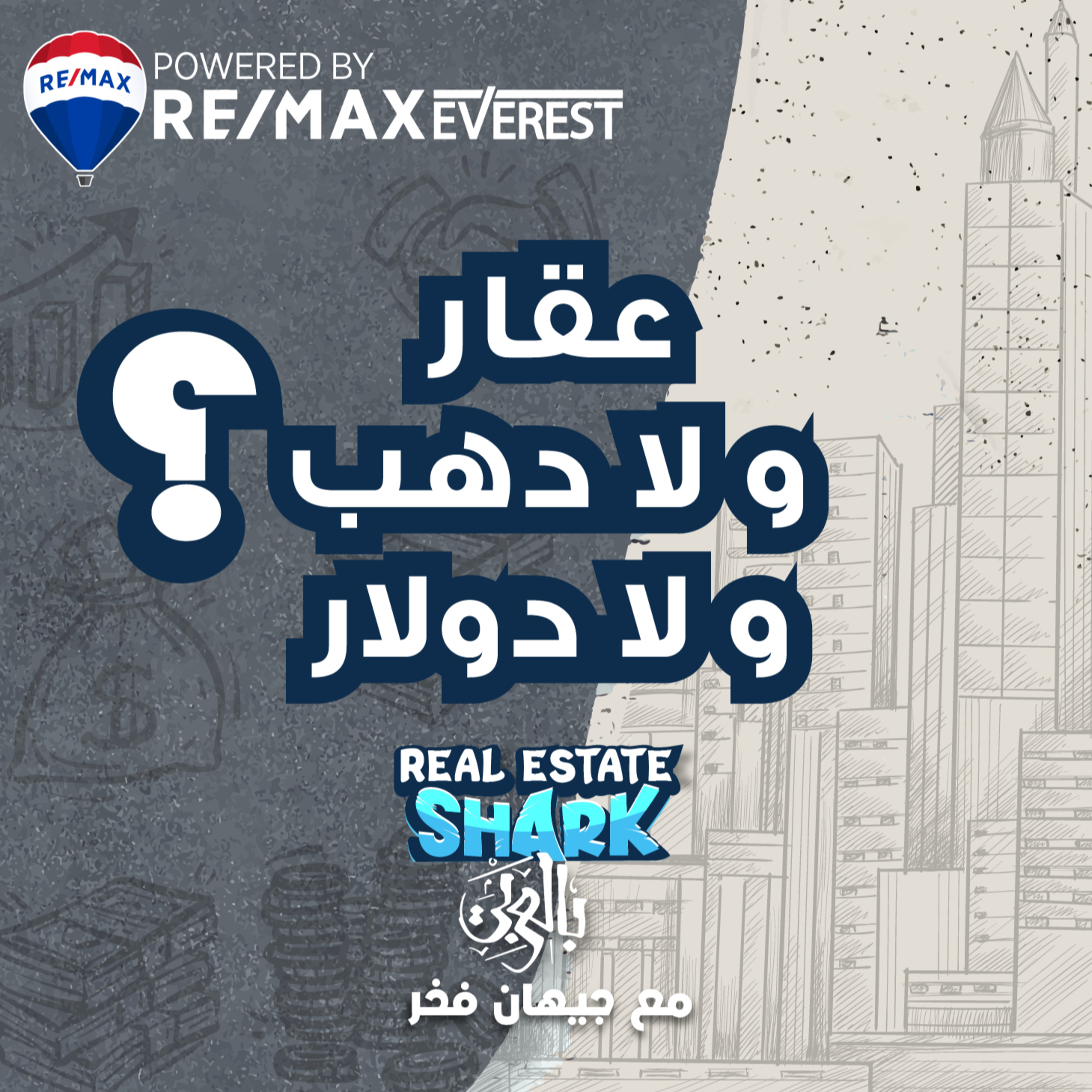 عقار ولا دهب ولا دولار - الحلقة الاولى Real Estate Shark بالعربي episode artwork