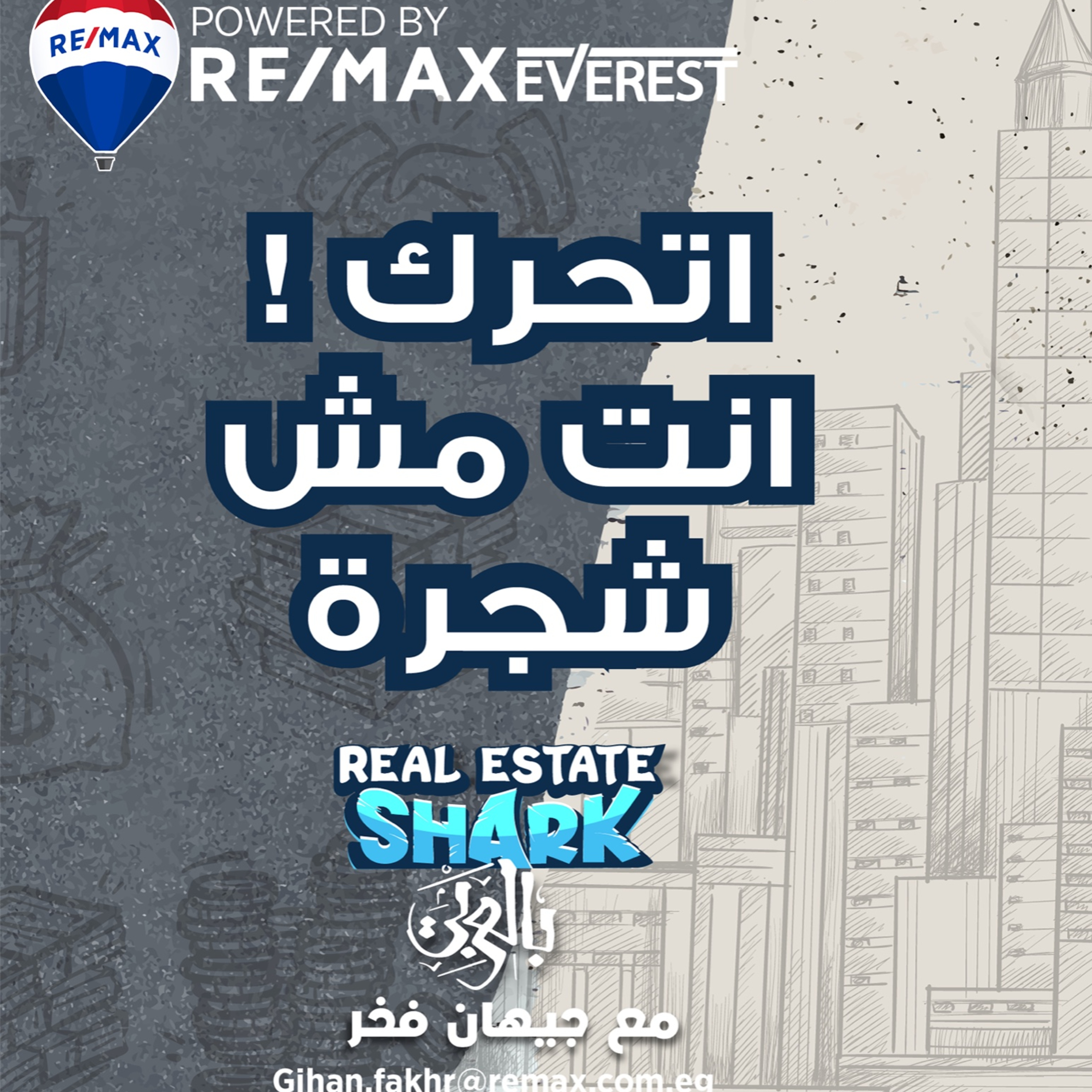 اتحرك …انت مش شجرة - الحلقة الخامسة Real Estate Shark بالعربي episode artwork