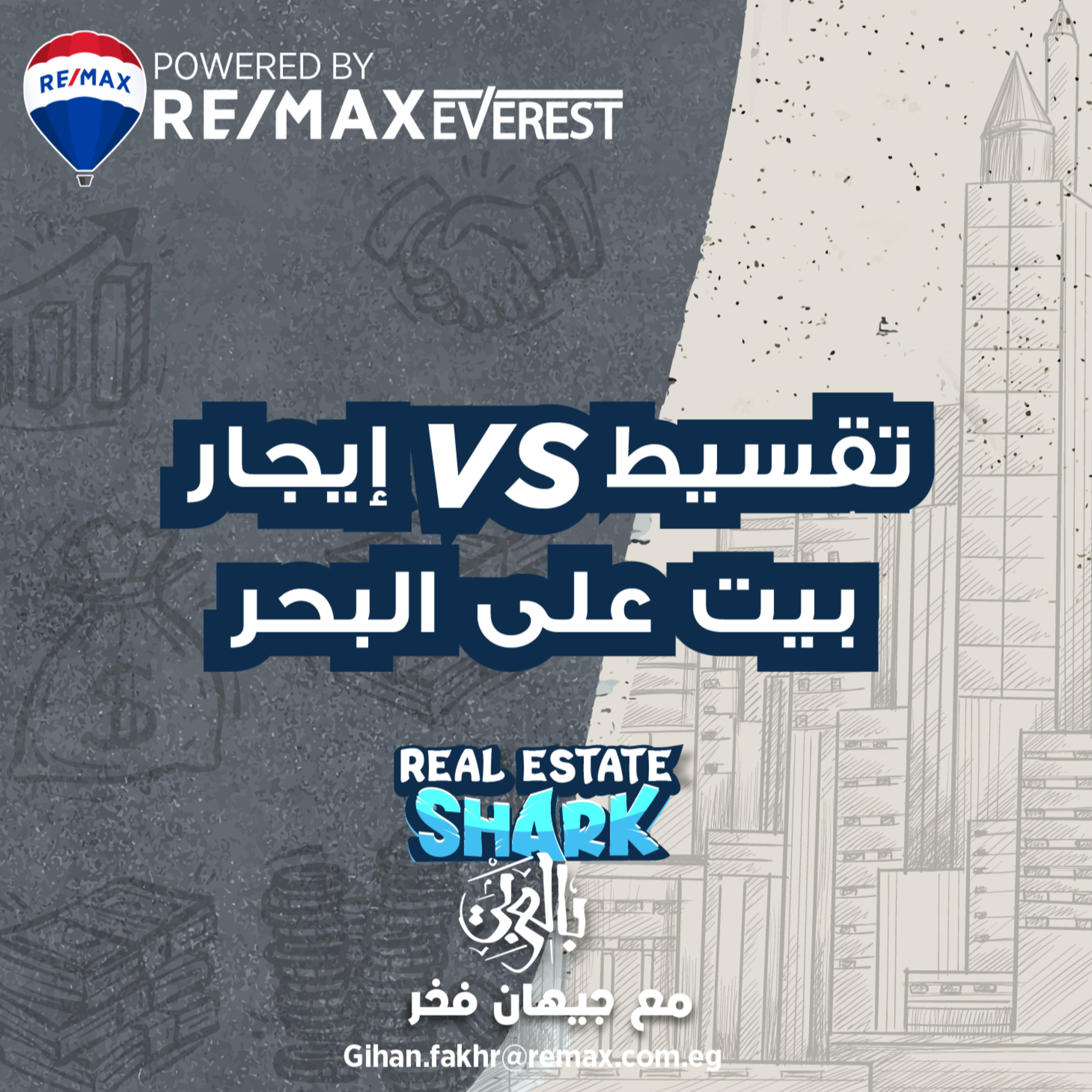 تقسيط .Vs ايجار بيت علي البحر - الحلقة السادسة Real Estate Shark بالعربي episode artwork