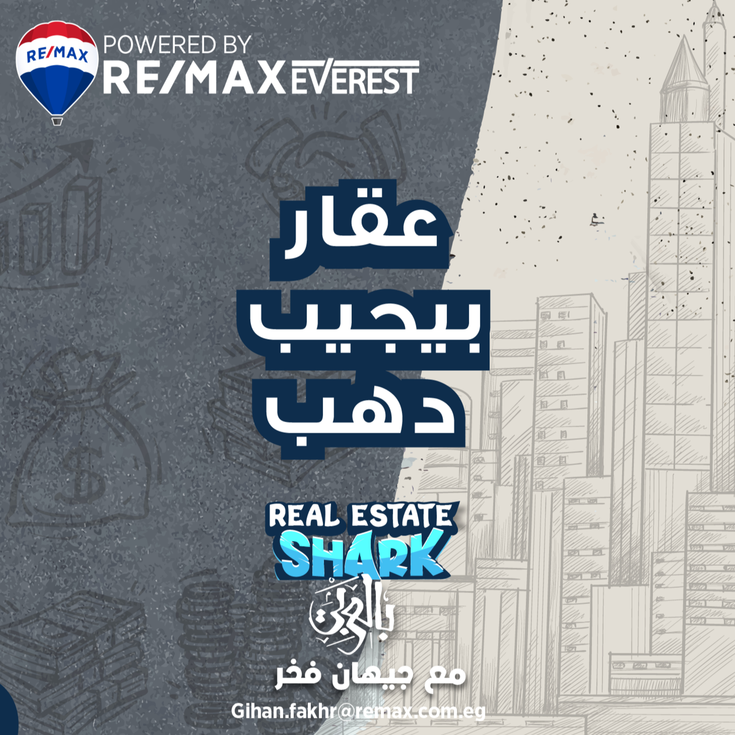 عقار يجيب دهب - الحلقة السابعة Real Estate Shark بالعربي episode artwork