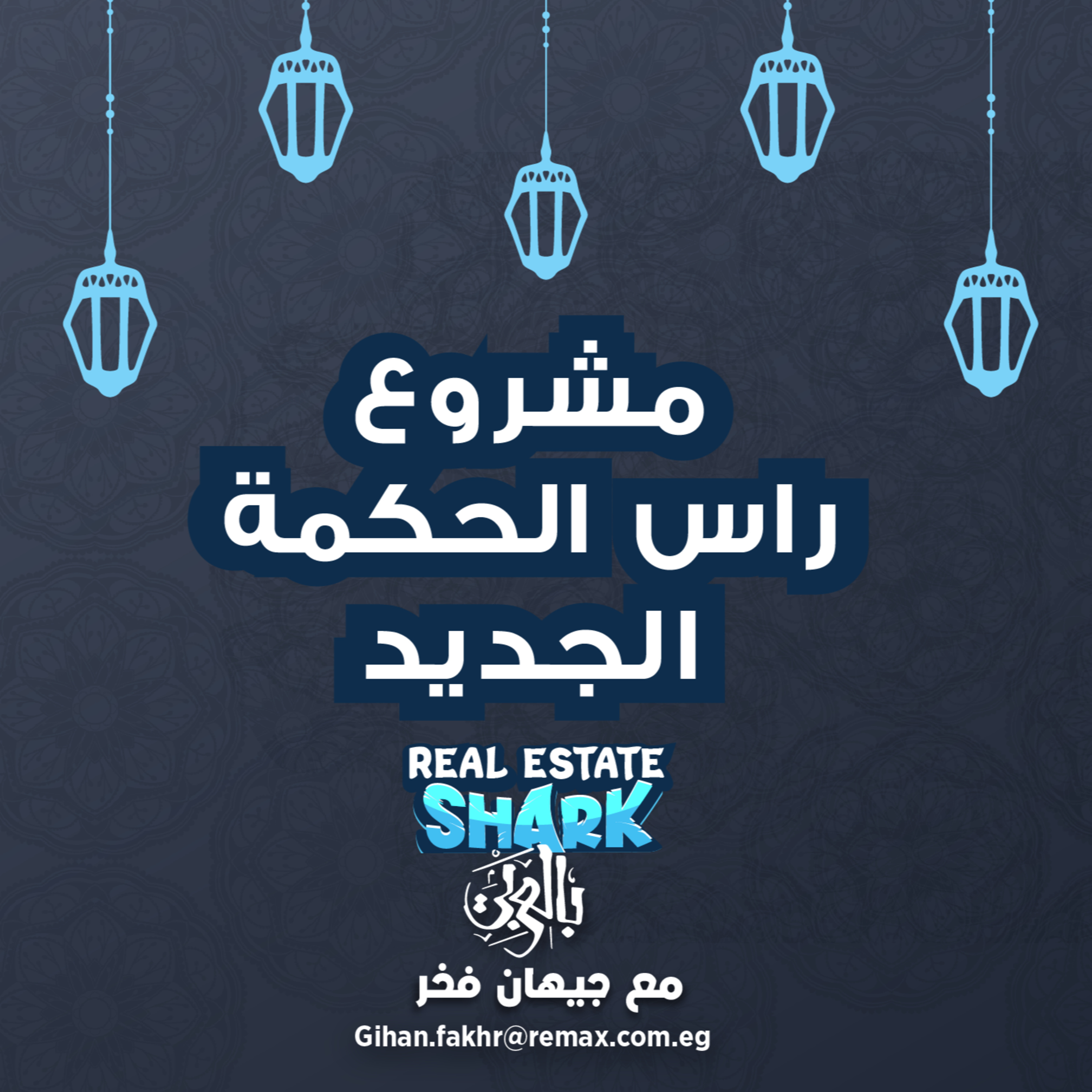 مشروع راس الحكمه الجديد - الحلقة الثامنة Real Estate Shark بالعربي episode artwork