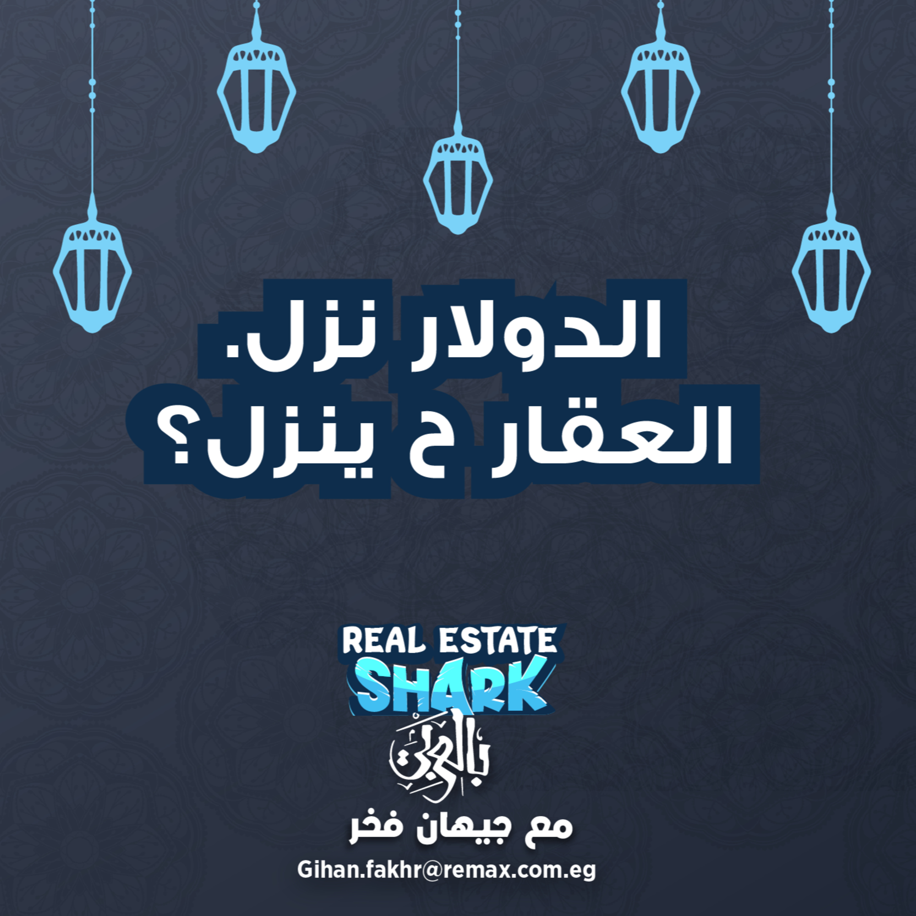 الدولار نزل ..العقار ح ينزل؟ - الحلقة التاسعة Real Estate Shark بالعربي episode artwork