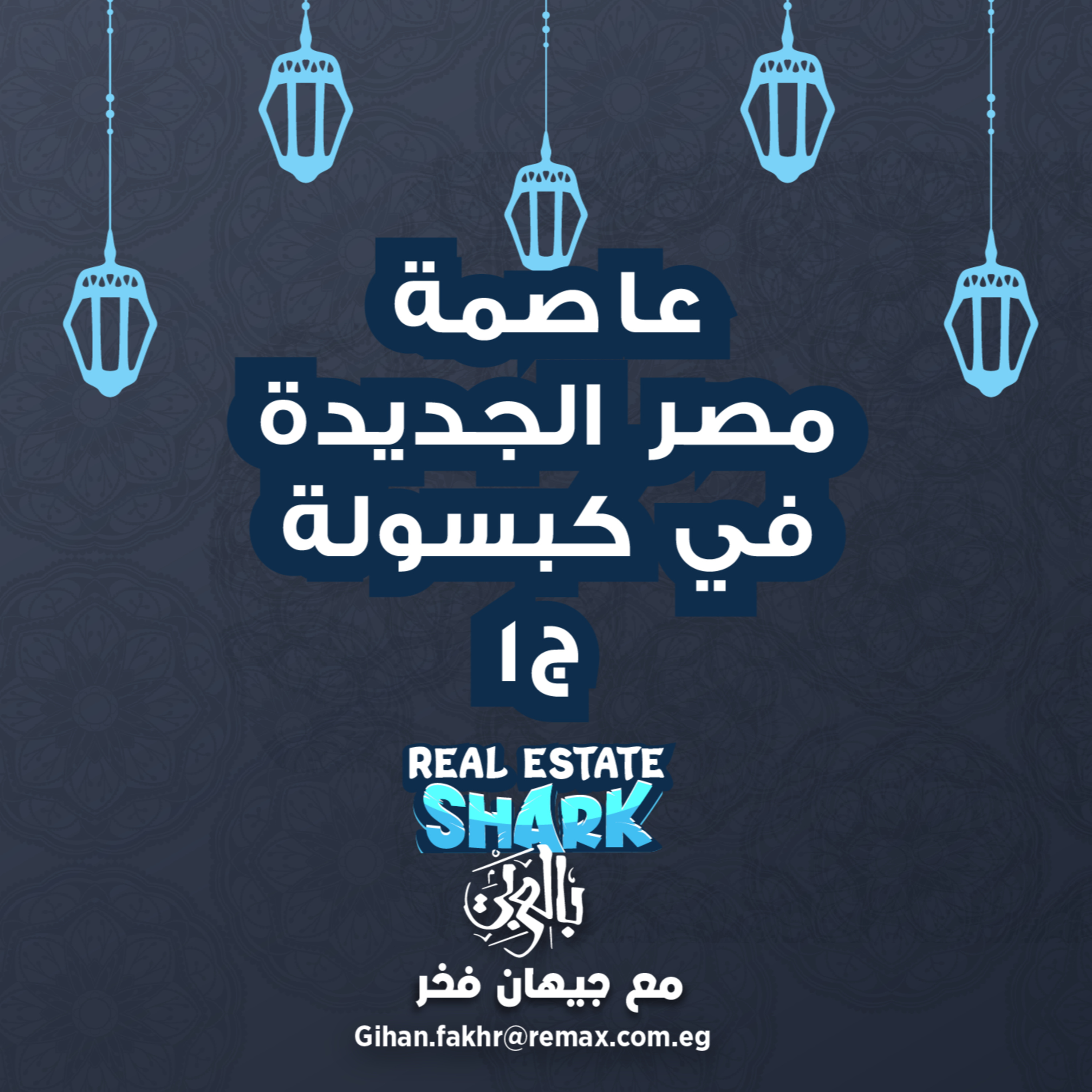 عاصمة مصر الجديده في كابسوله ج١ - الحلقة العاشرة Real Estate Shark بالعربي episode artwork