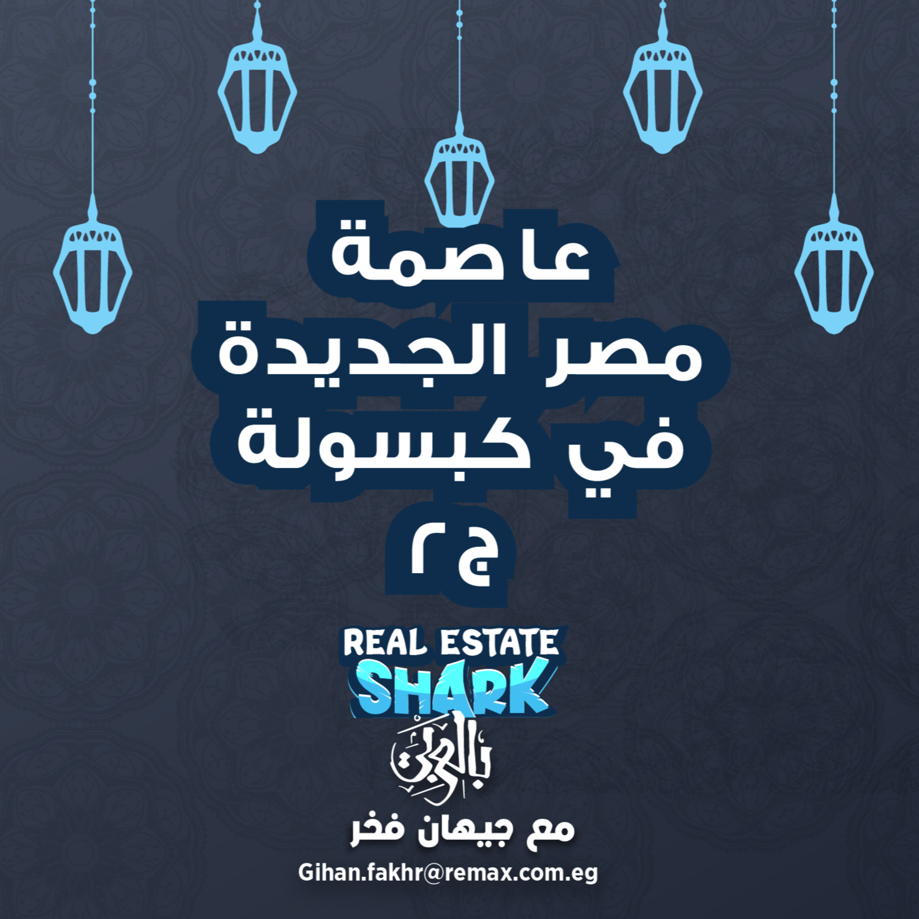 عاصمة مصر الجديده في كابسوله ج2 - الحلقة الحادية عشر Real Estate Shark بالعربي episode artwork