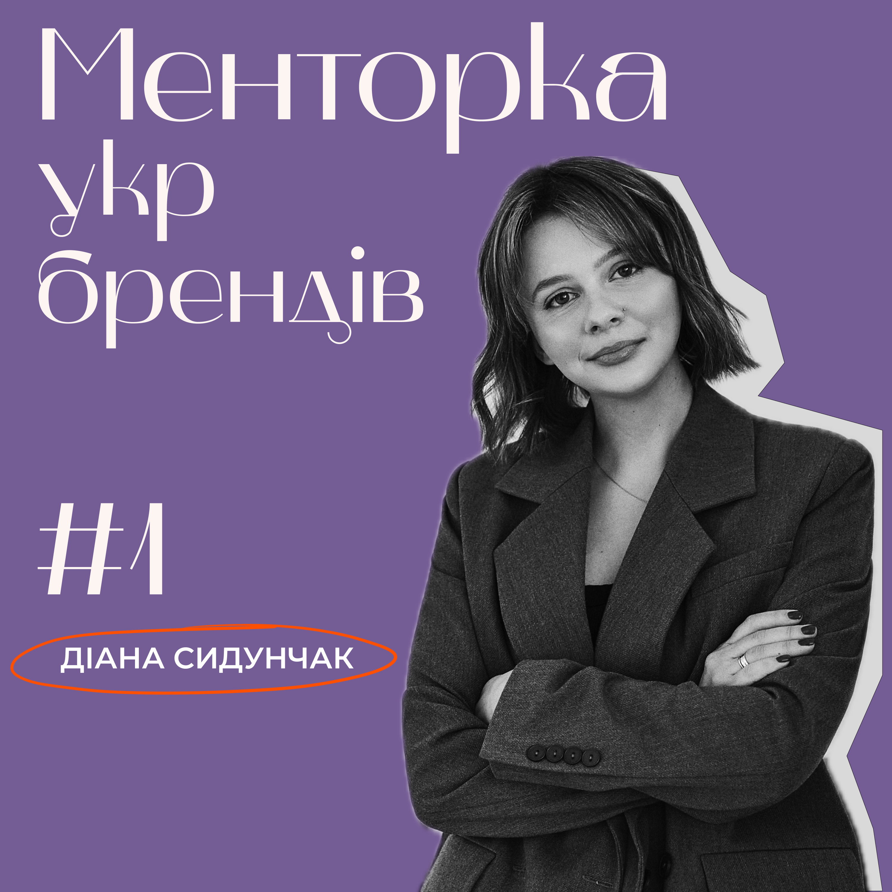Менторка укр брендів