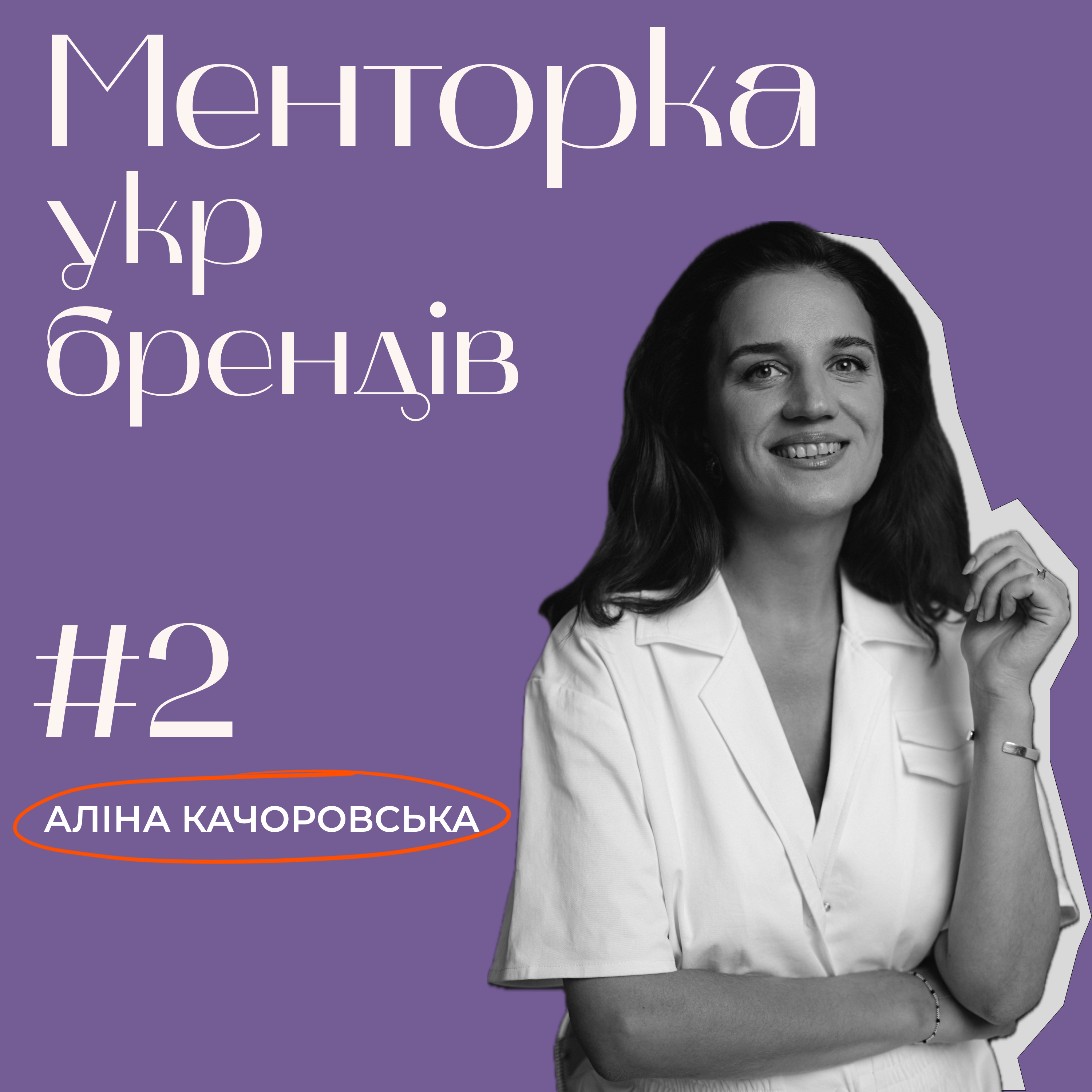 Менторка укр брендів