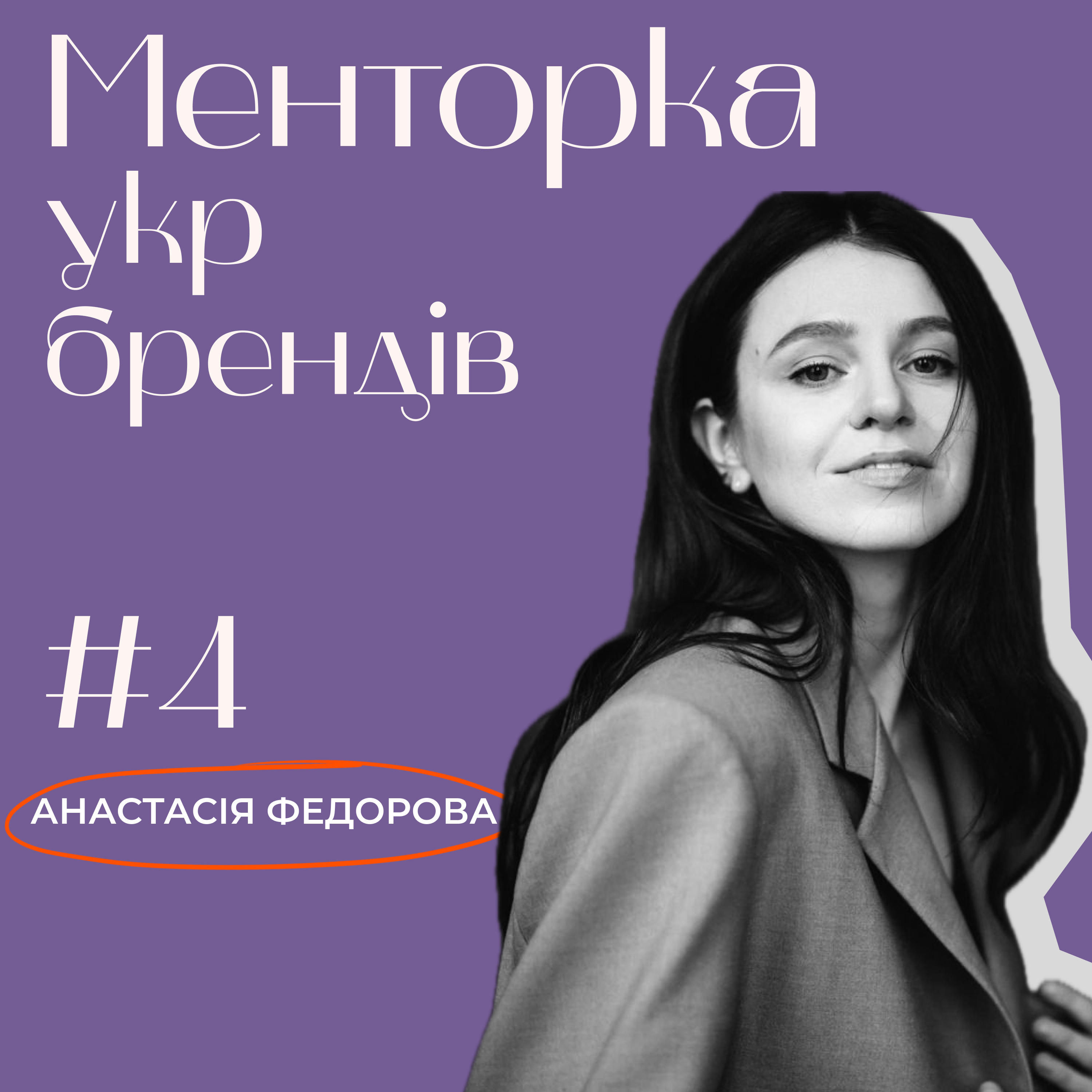 Менторка укр брендів