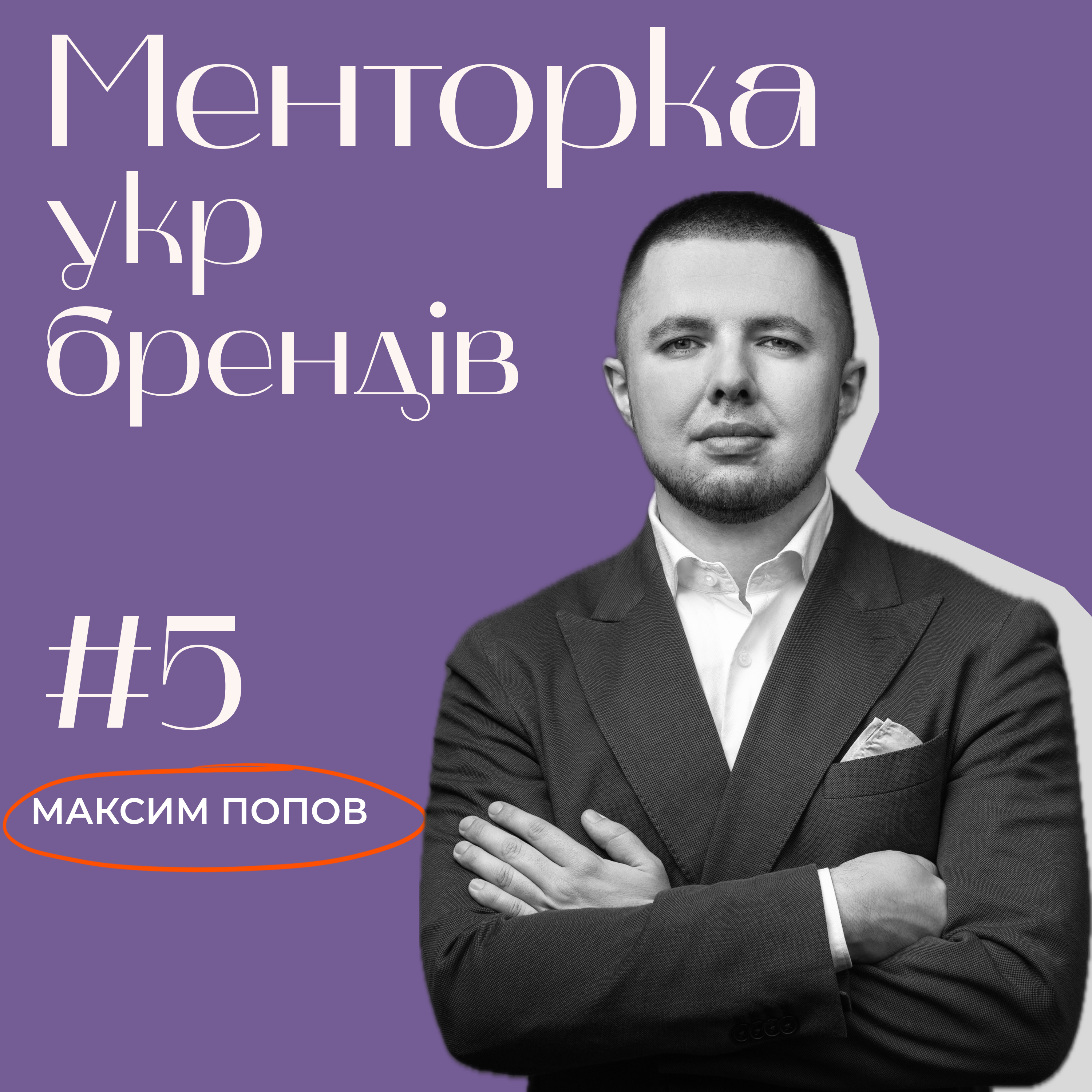Менторка укр брендів