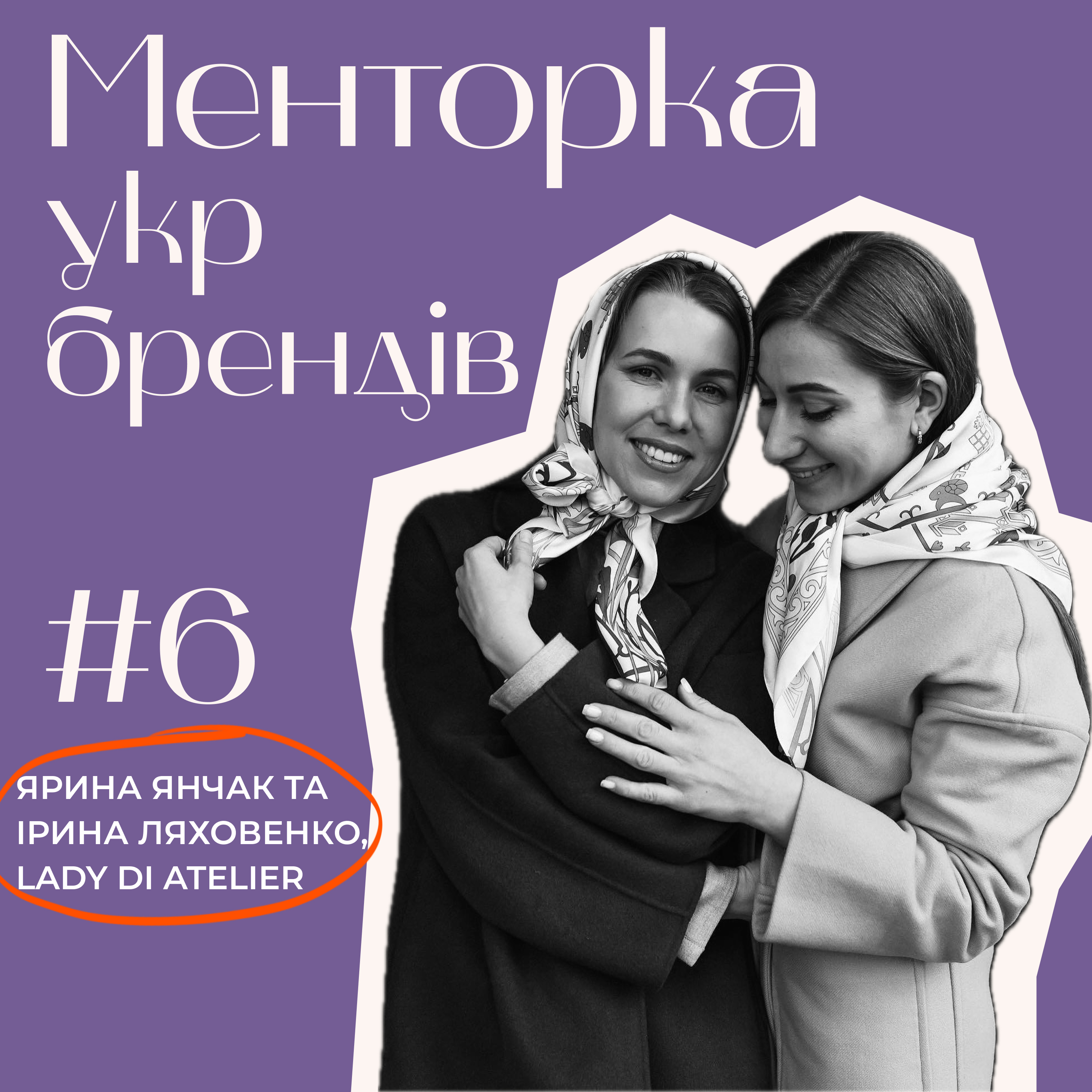 Менторка укр брендів