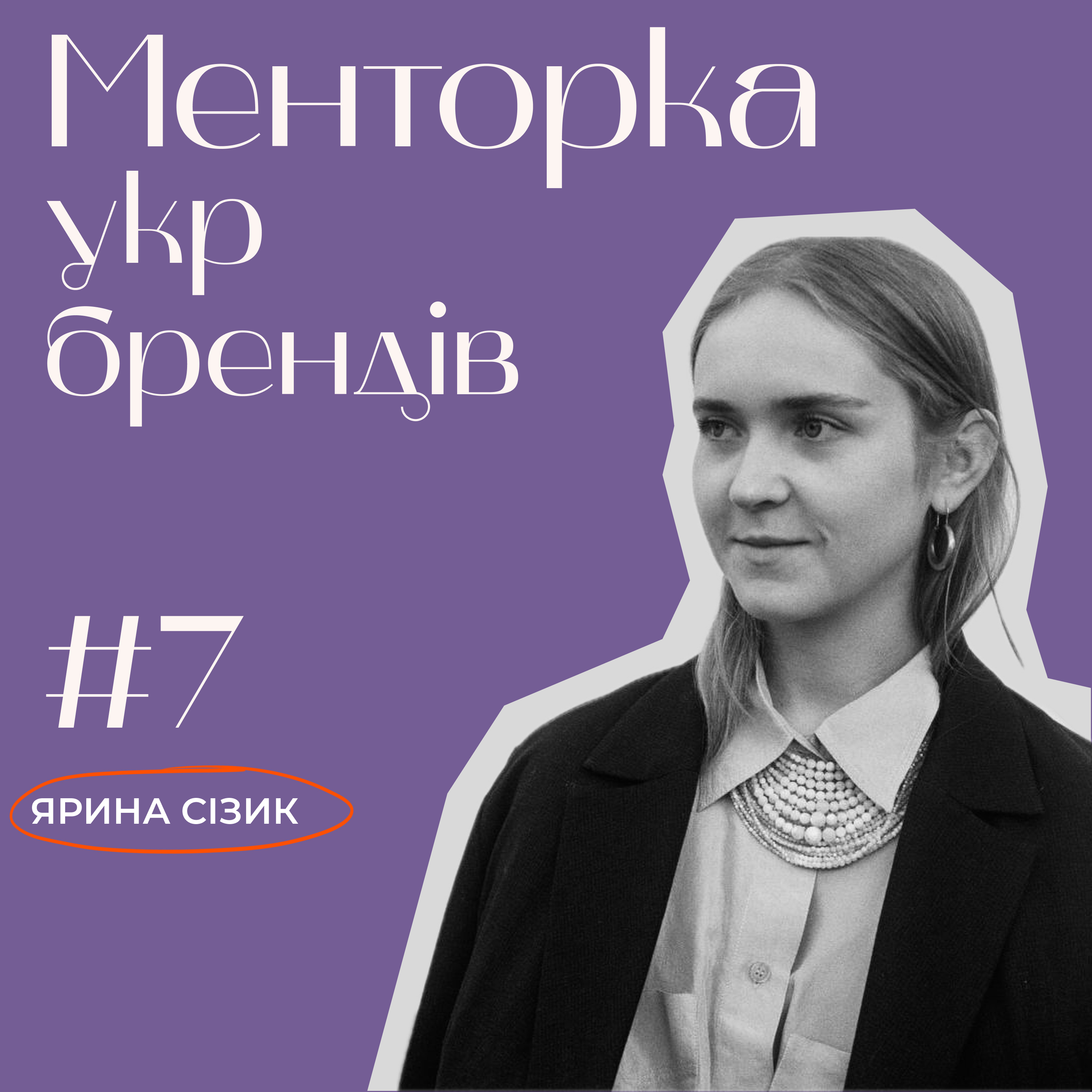 Менторка укр брендів