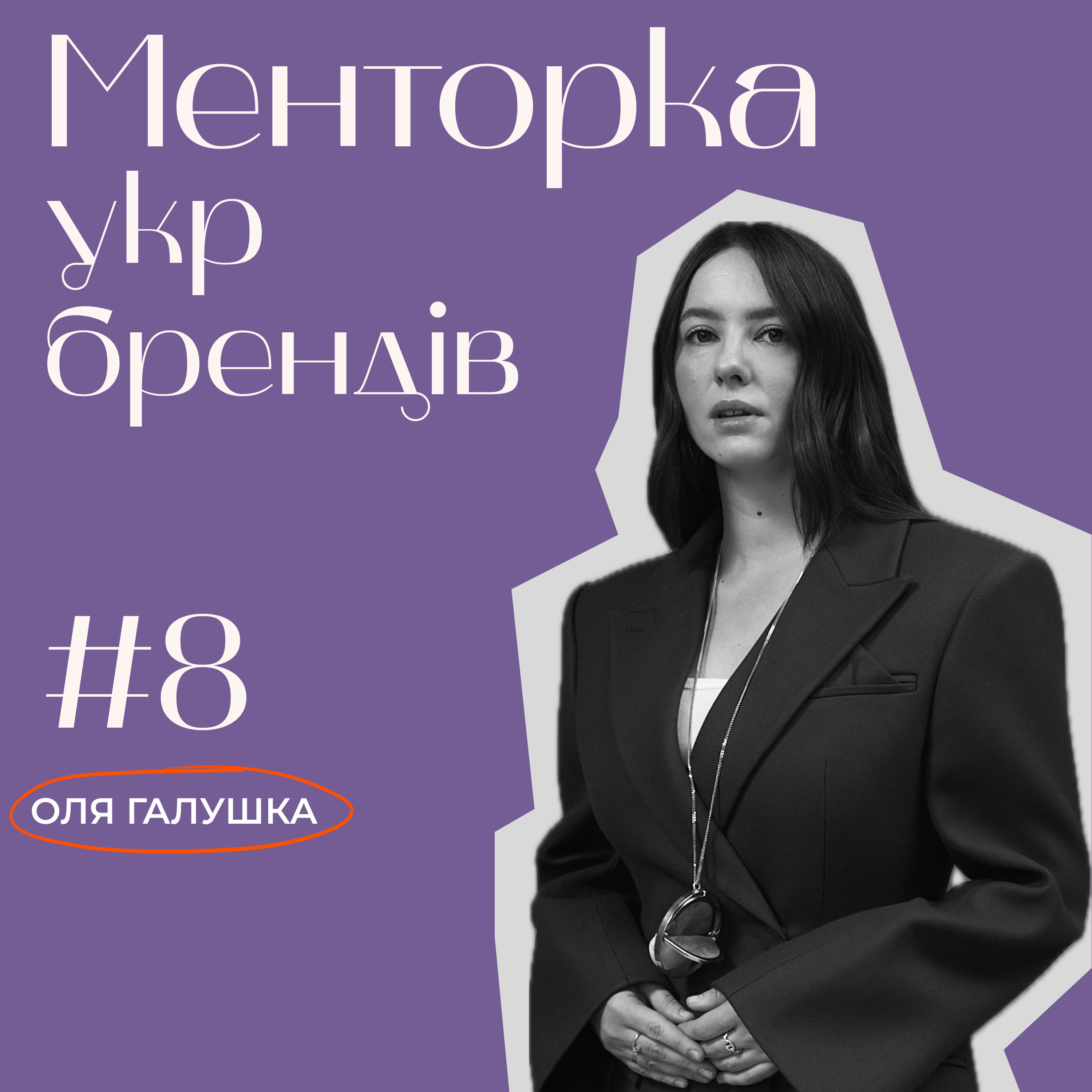 Менторка укр брендів