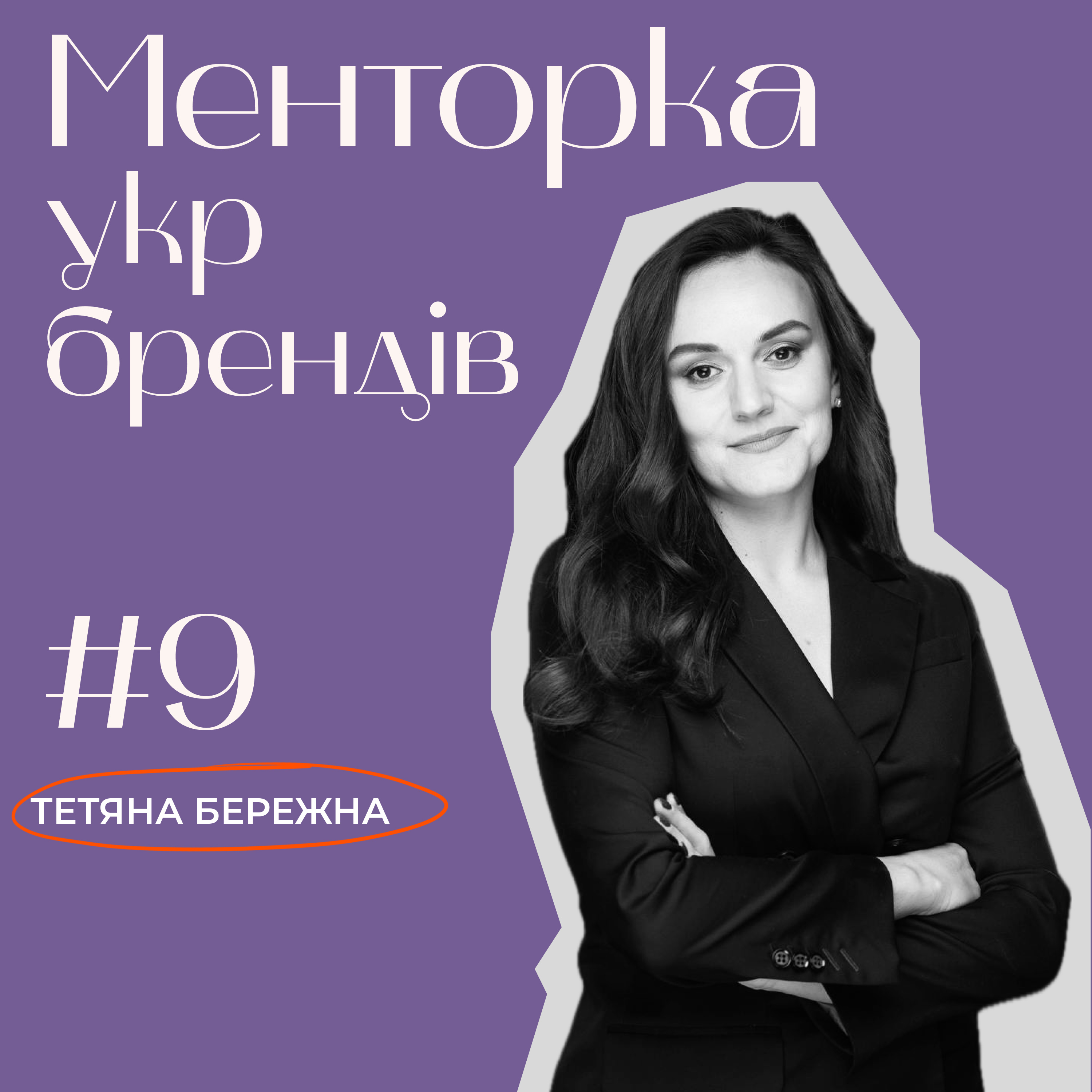 Менторка укр брендів