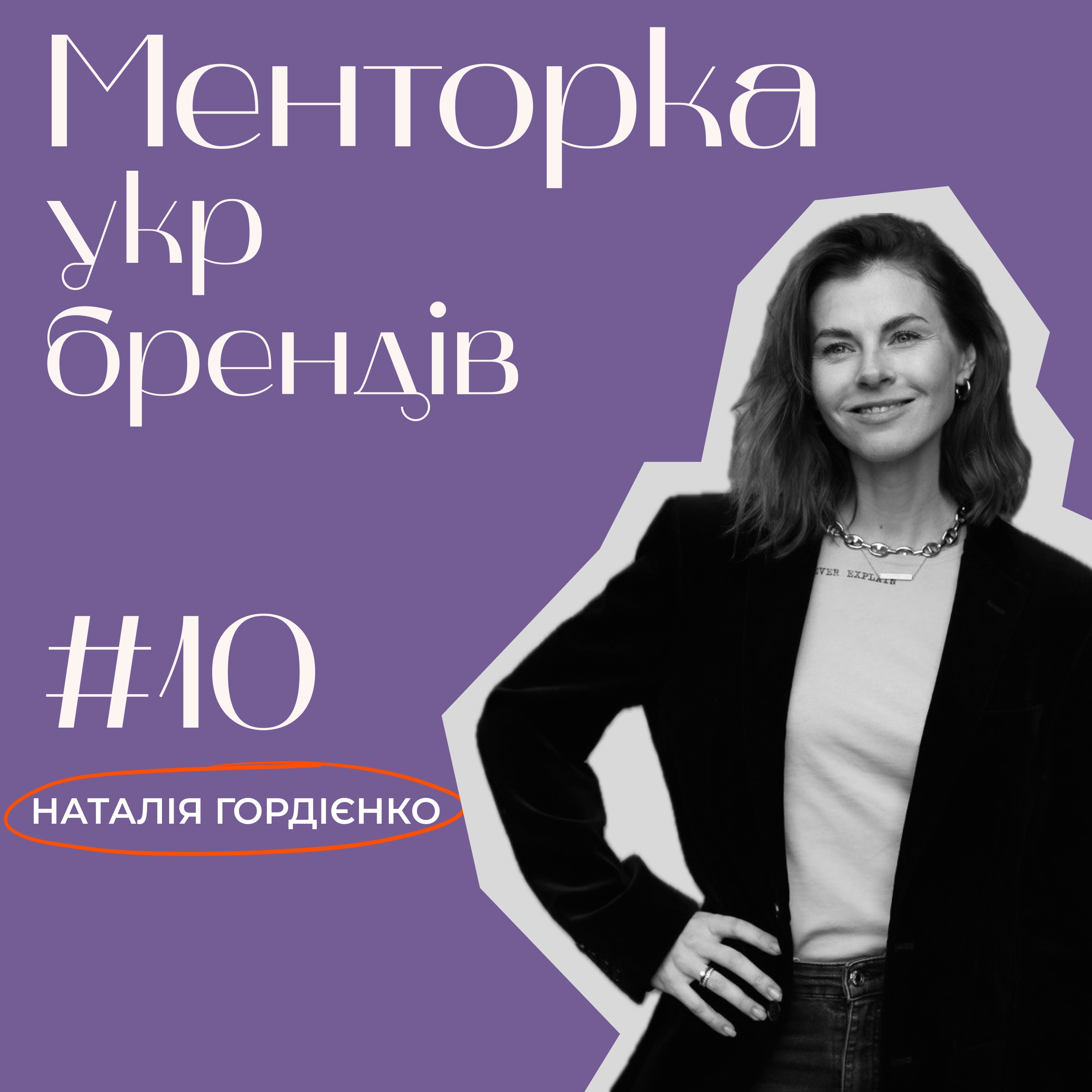 Менторка укр брендів
