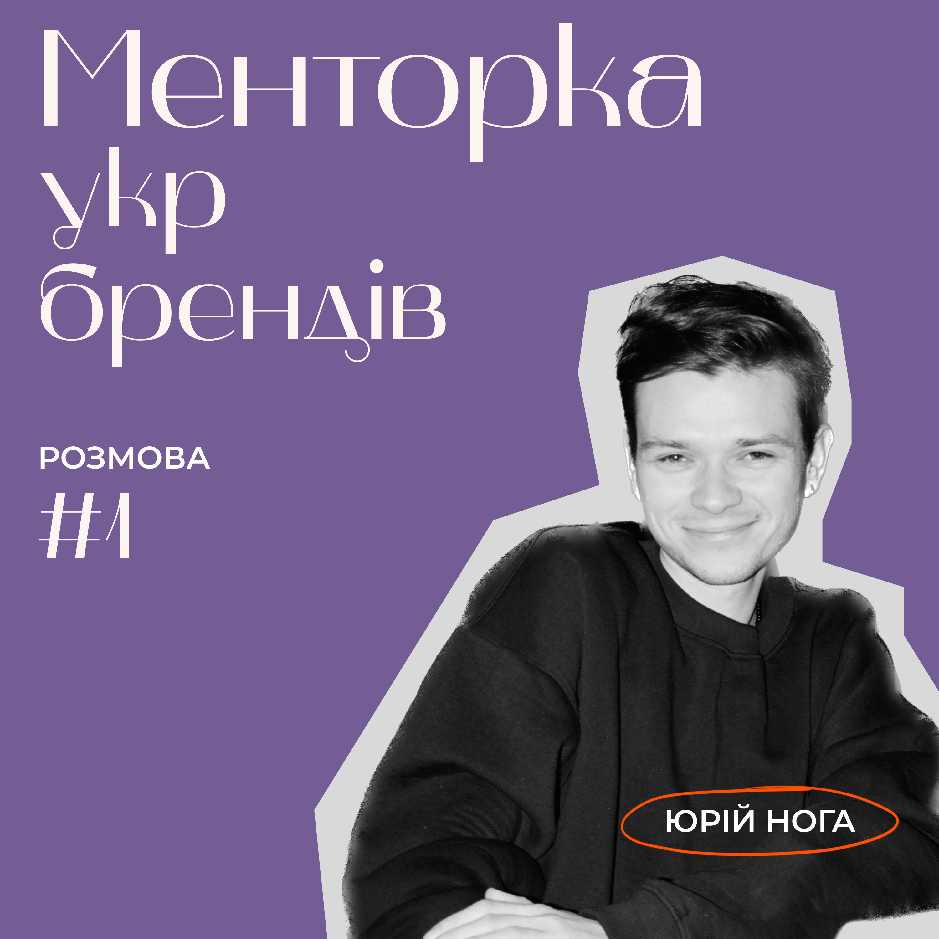 Менторка укр брендів