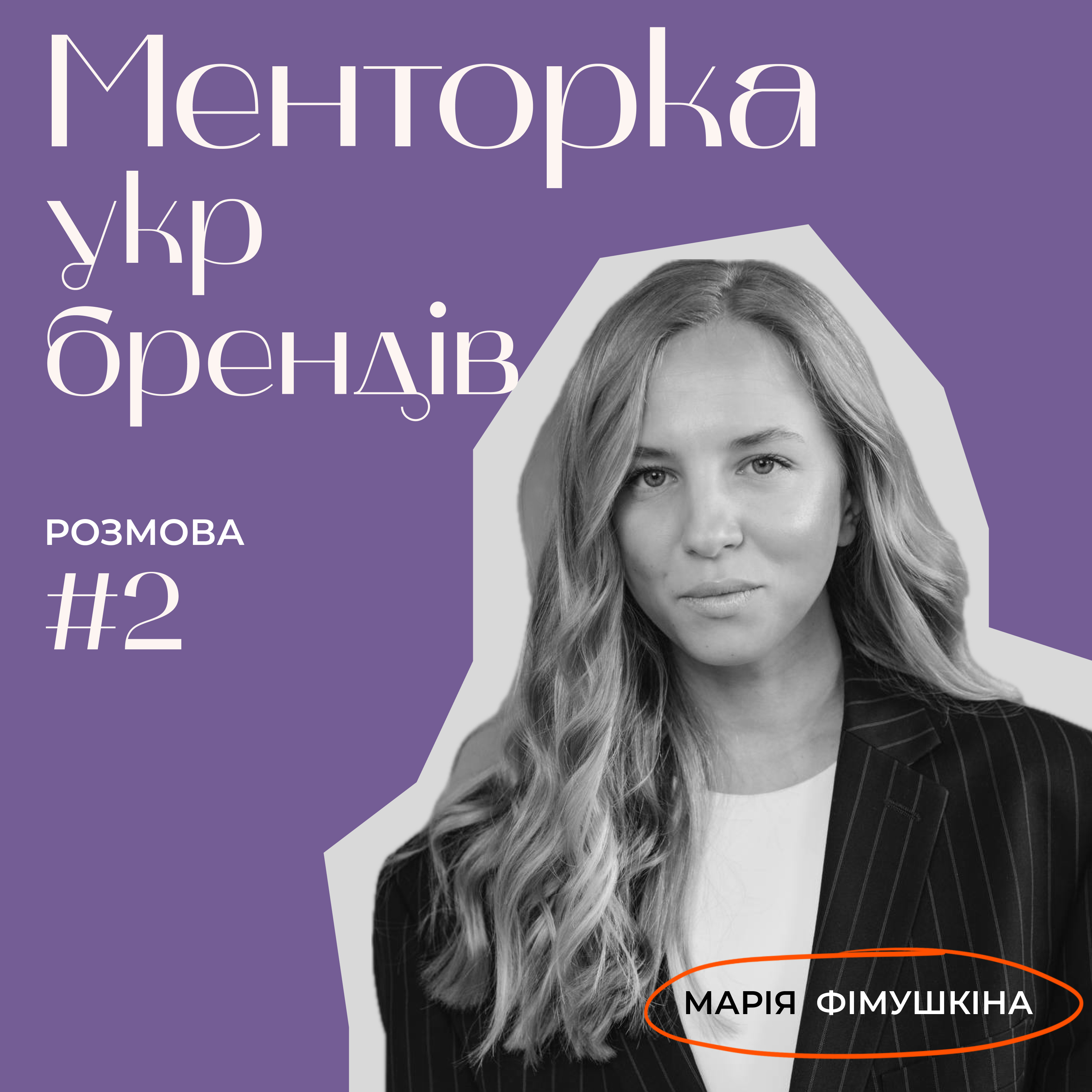 Менторка укр брендів