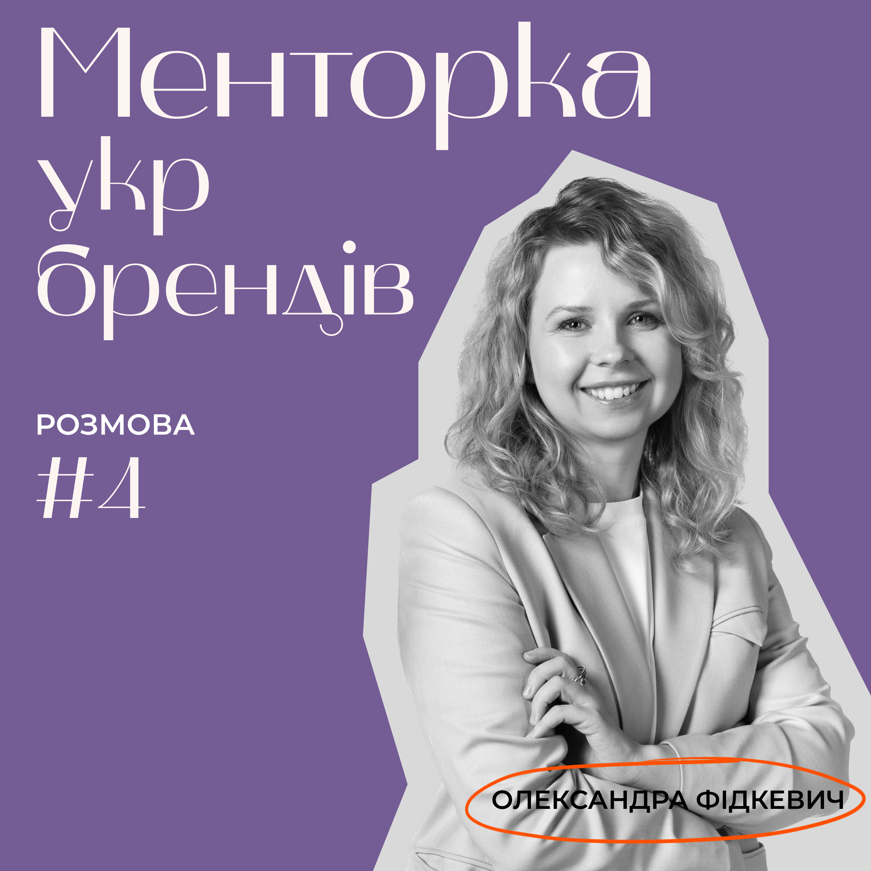 Менторка укр брендів