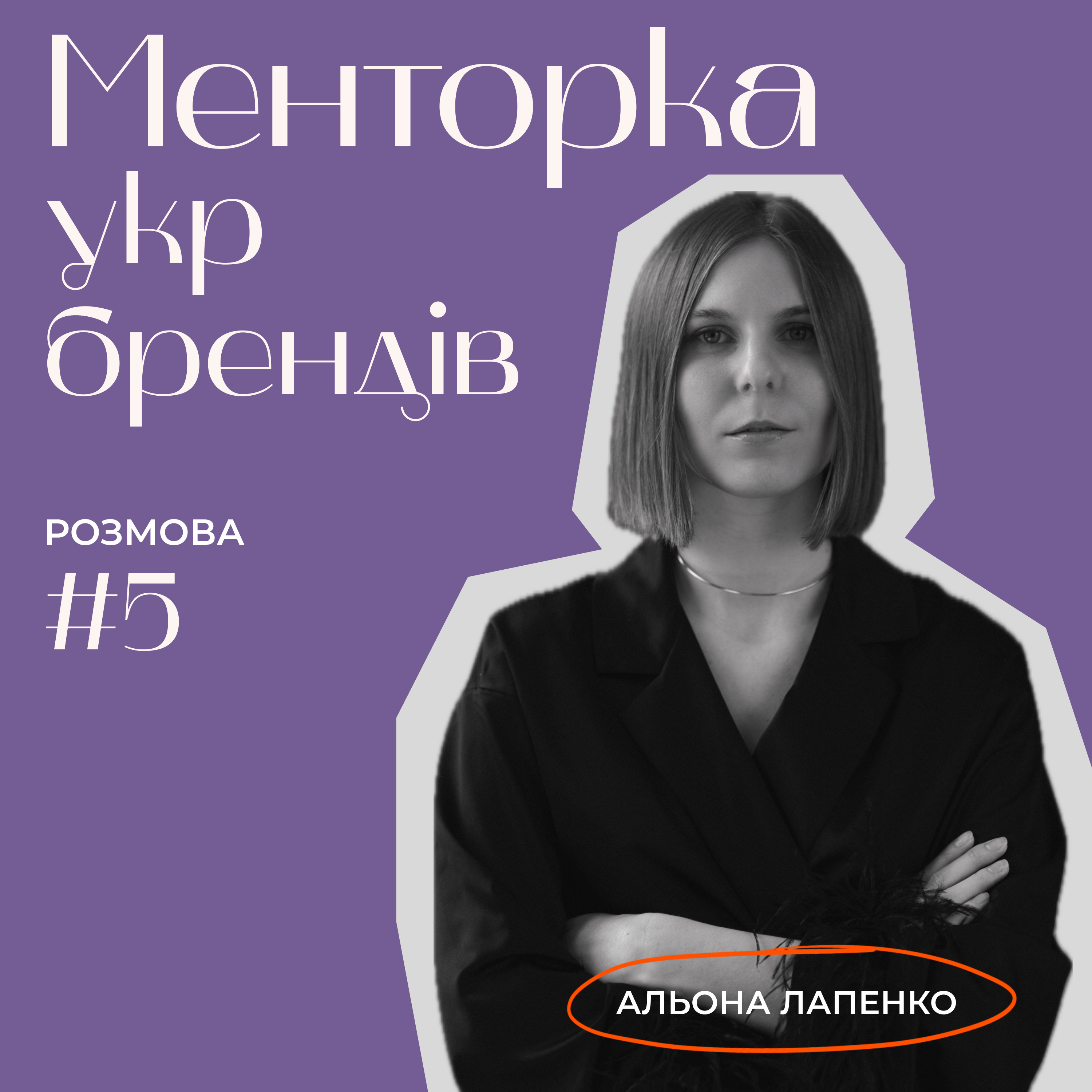 Менторка укр брендів