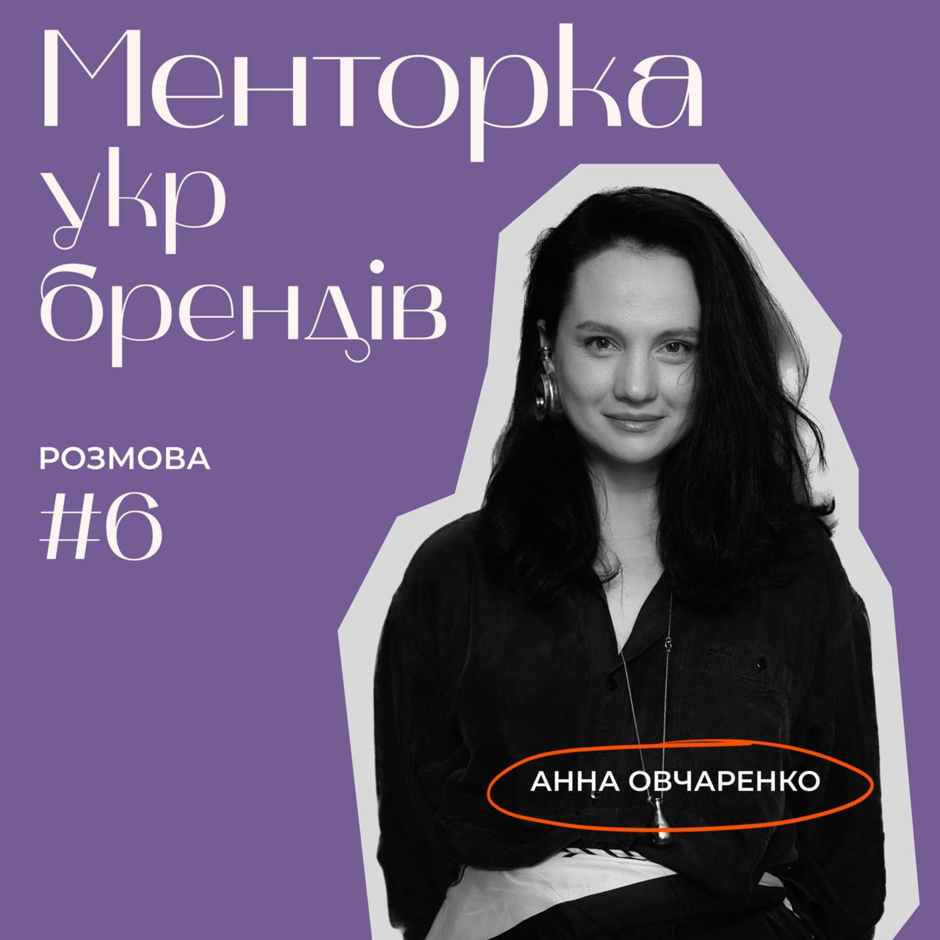 Менторка укр брендів