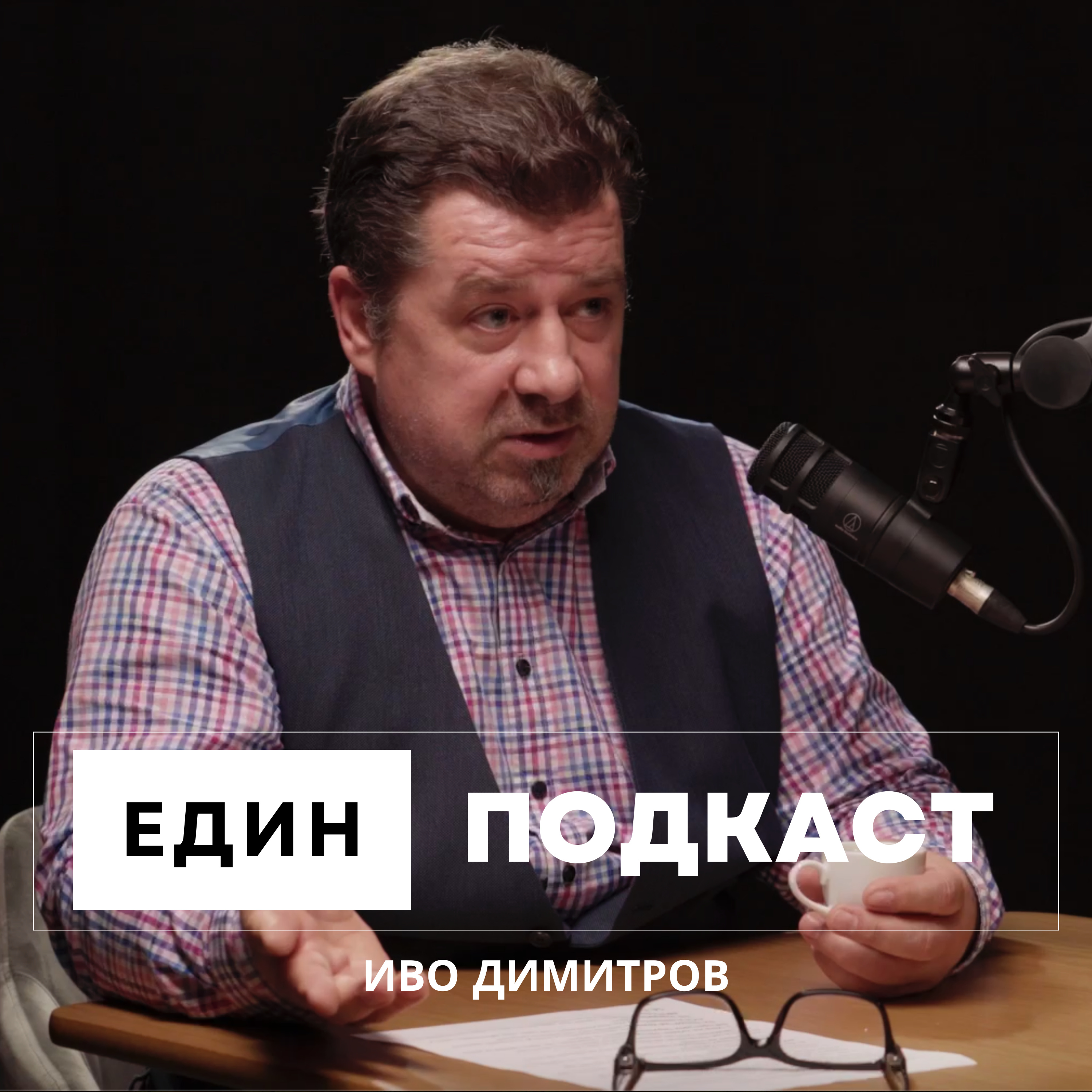 Иво Димитров: Със спестявания не можем да си купим имот. Ипотечни кредити и банки. episode artwork