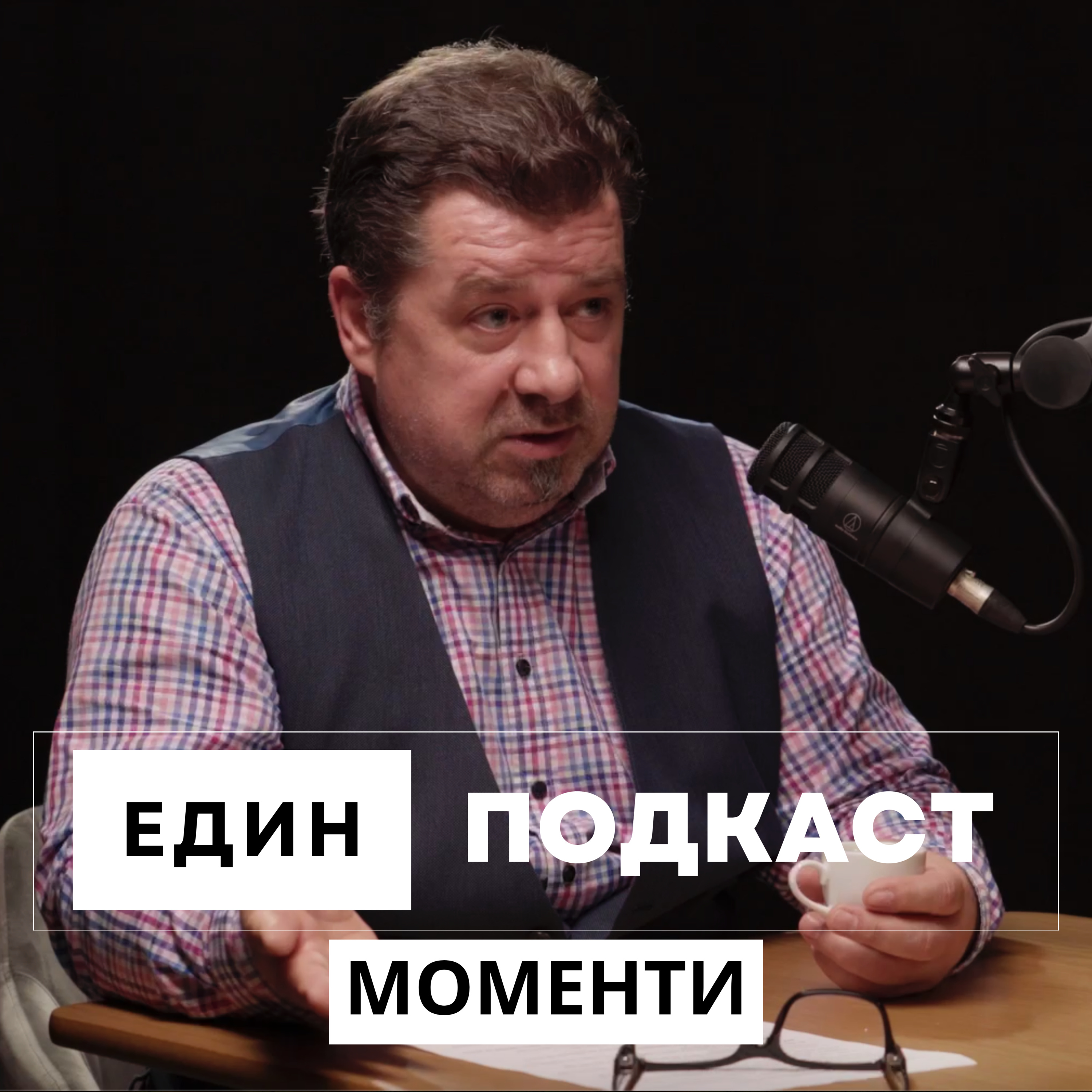 Момент 01: Пазарът на недвижими имоти в България и лихвените проценти. Иво Димитров episode artwork