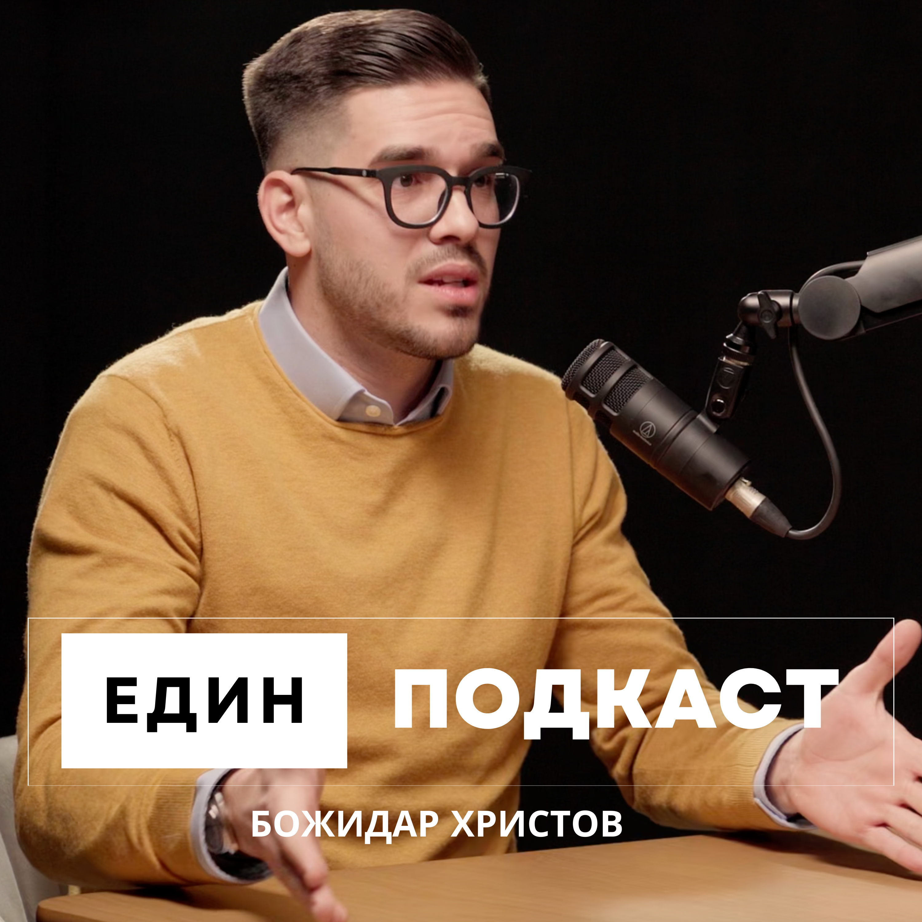 Стартираш бизнес? Действай бързо! От Streebl до Ampeco, за предприемачеството с Божидар Христов episode artwork