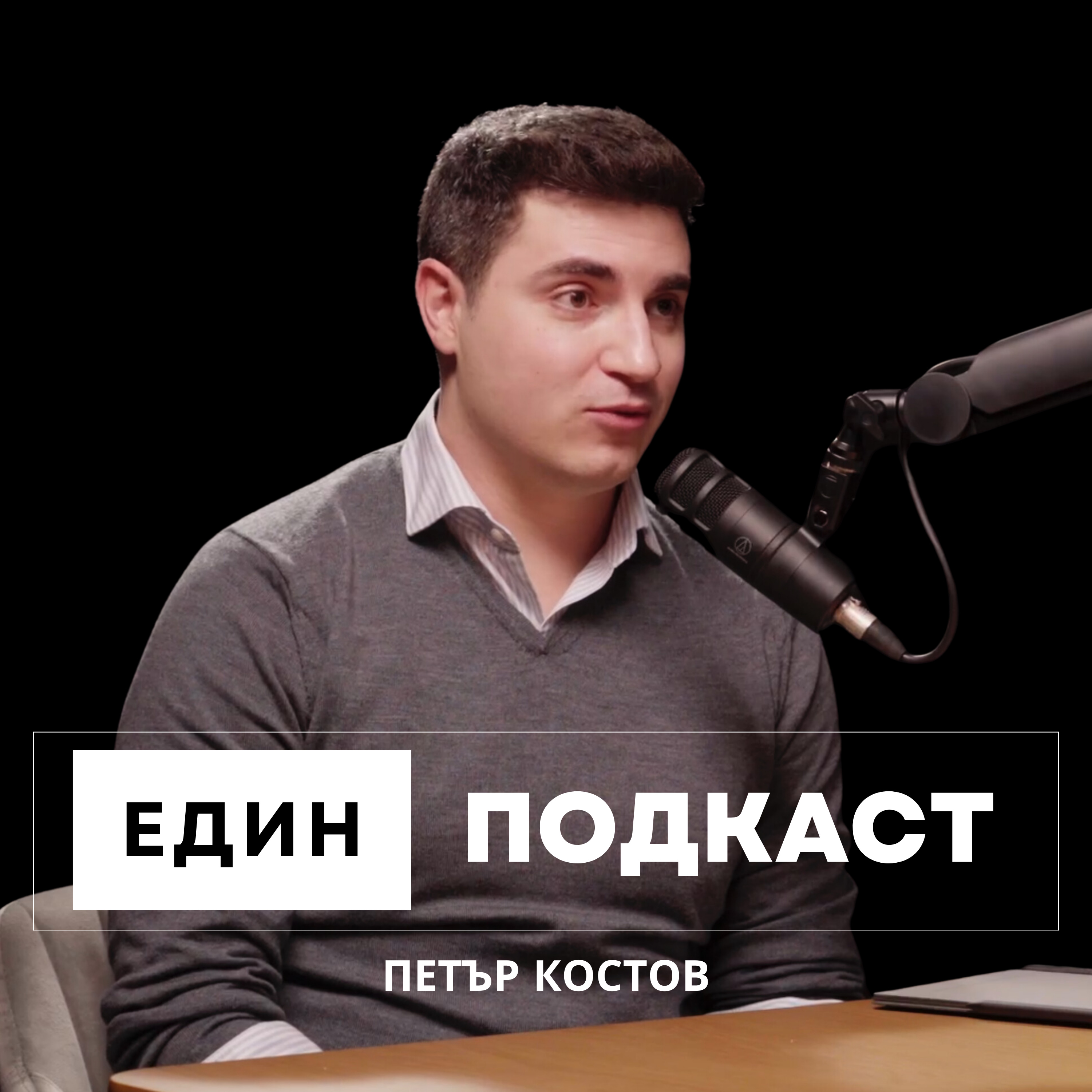 Петър Костов трансформира България с DeFi и Blockchain: Инженер и предприемач с 10+ години в сферата episode artwork