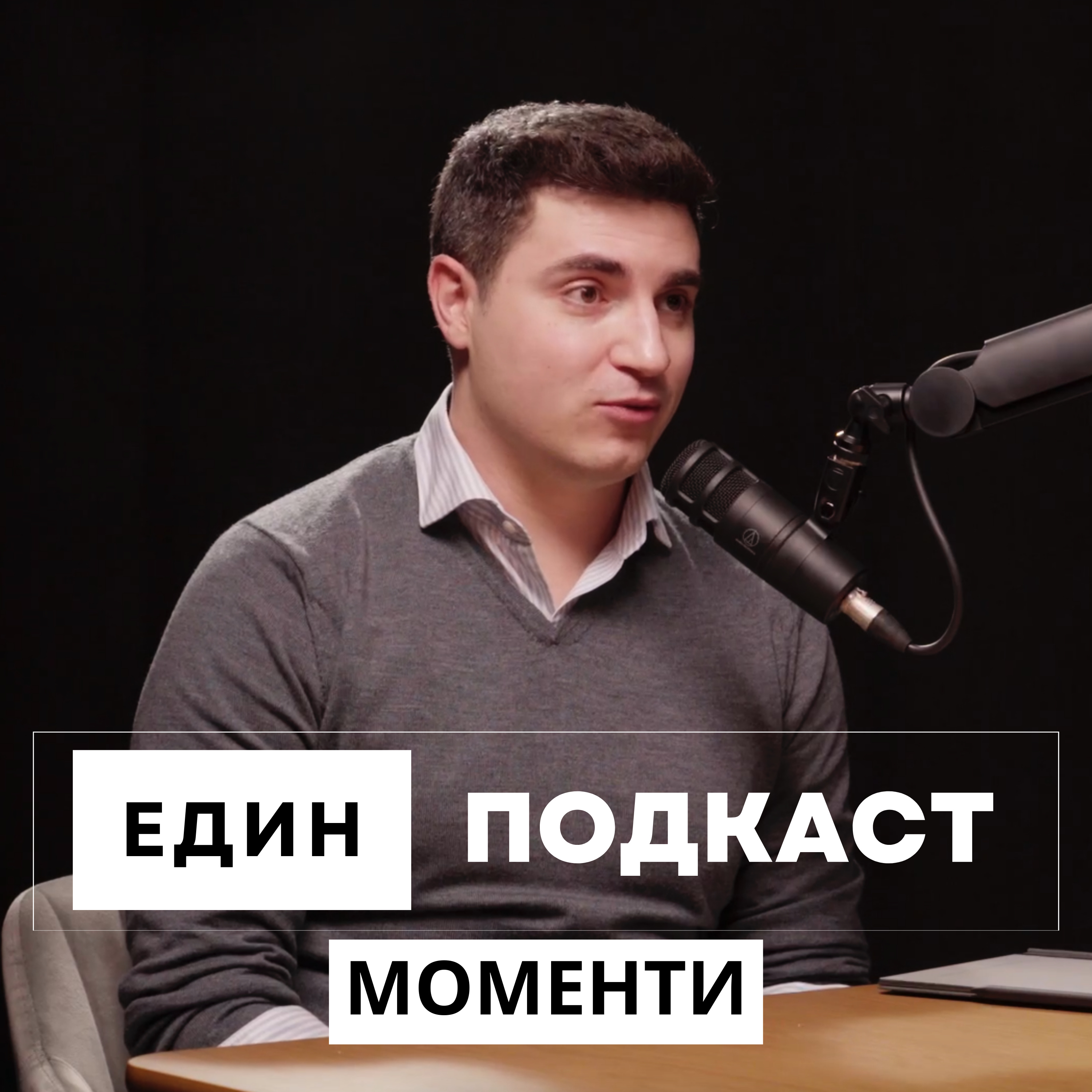 Момент 05: Какво става с Биткойн от 2010г.? Как BTC ETF отваря пари на фондове? Крипто индустрията в България. episode artwork