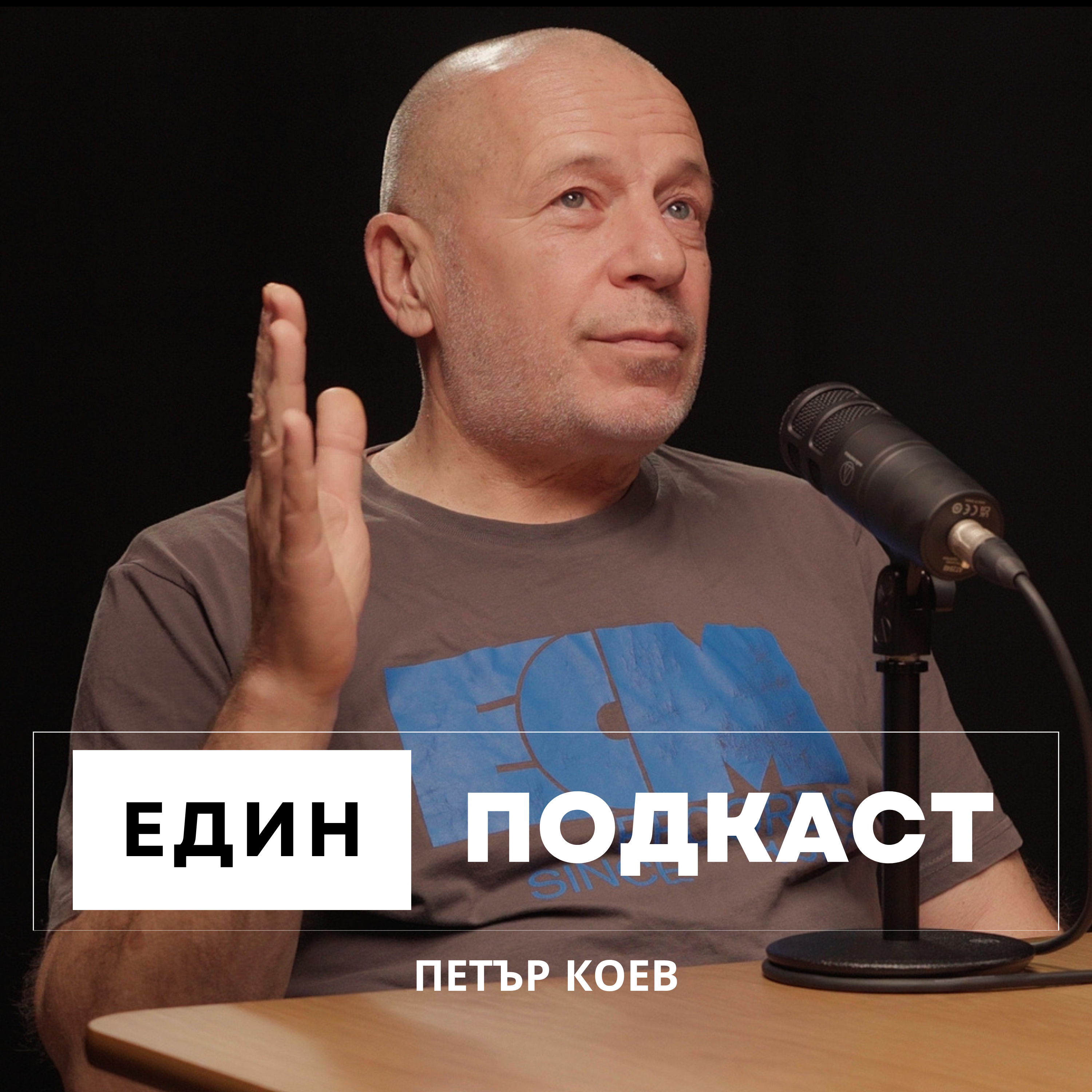 Неразказаните истории на Sofia Live Club: Петър Коев за световните звезди на българска сцена episode artwork