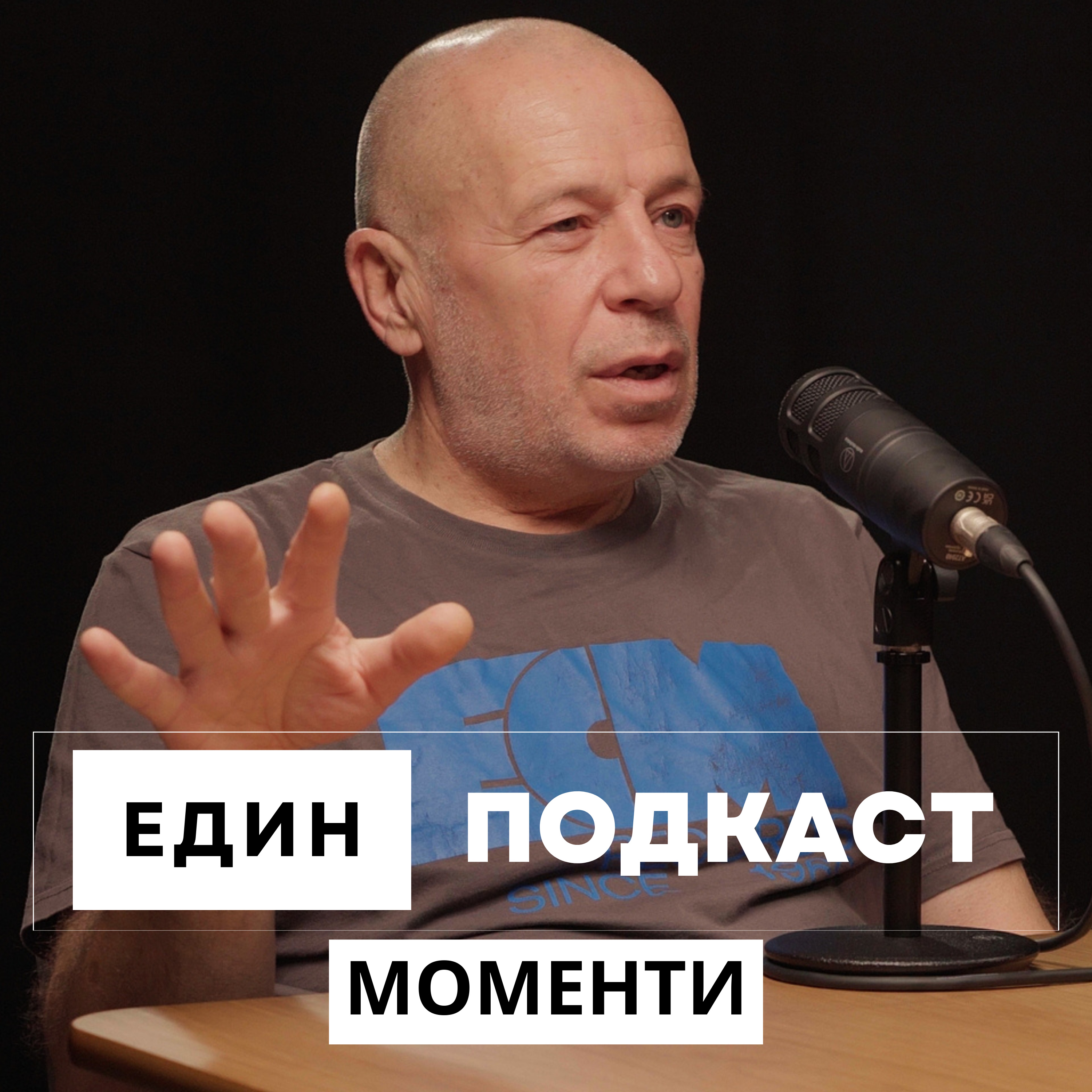 Момент 06: Среща със собственика и създател на Sofia Live Club episode artwork