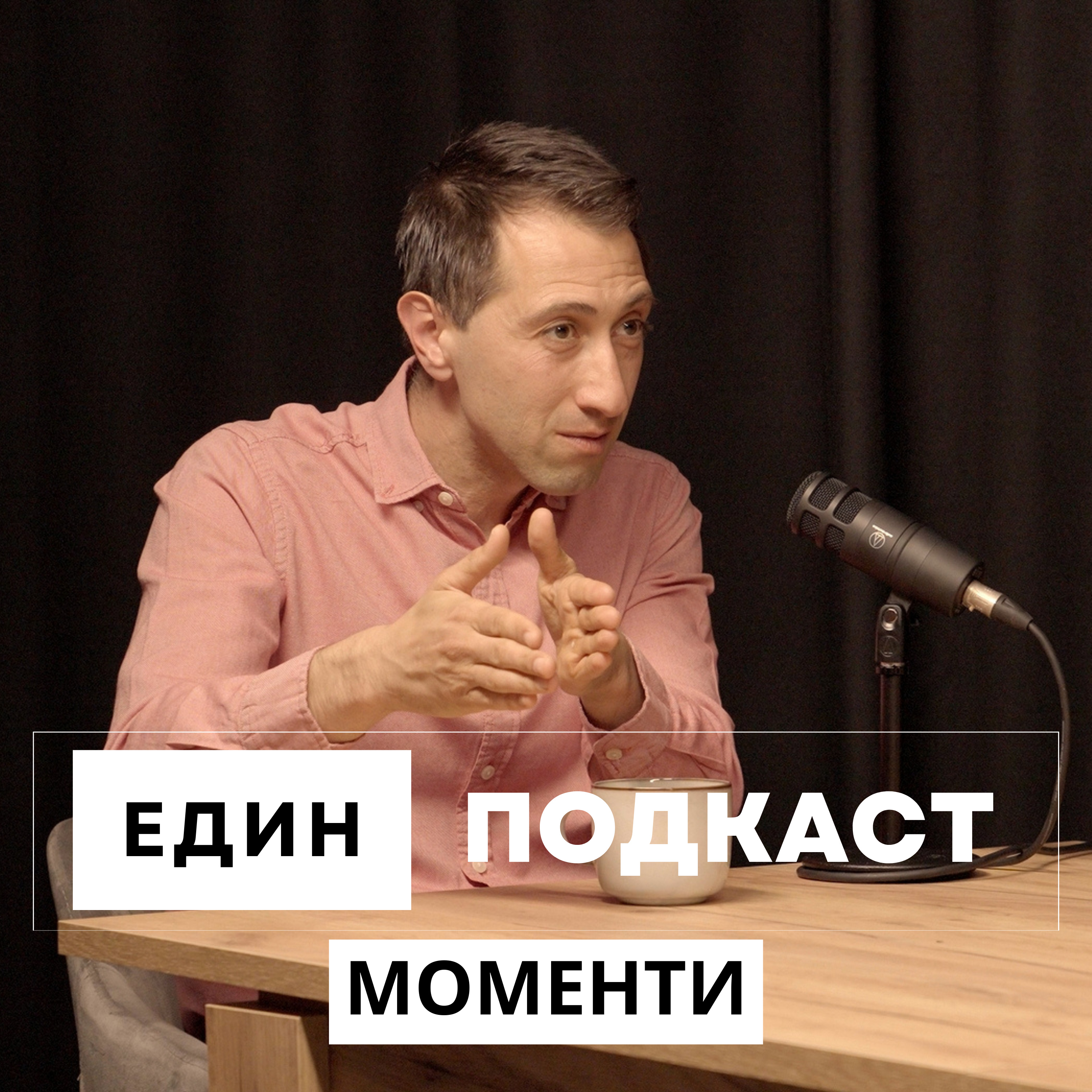 Момент 07: Ако си под 25, чуй това. Експерт говори относно предприемачество, кариера и бизнес episode artwork