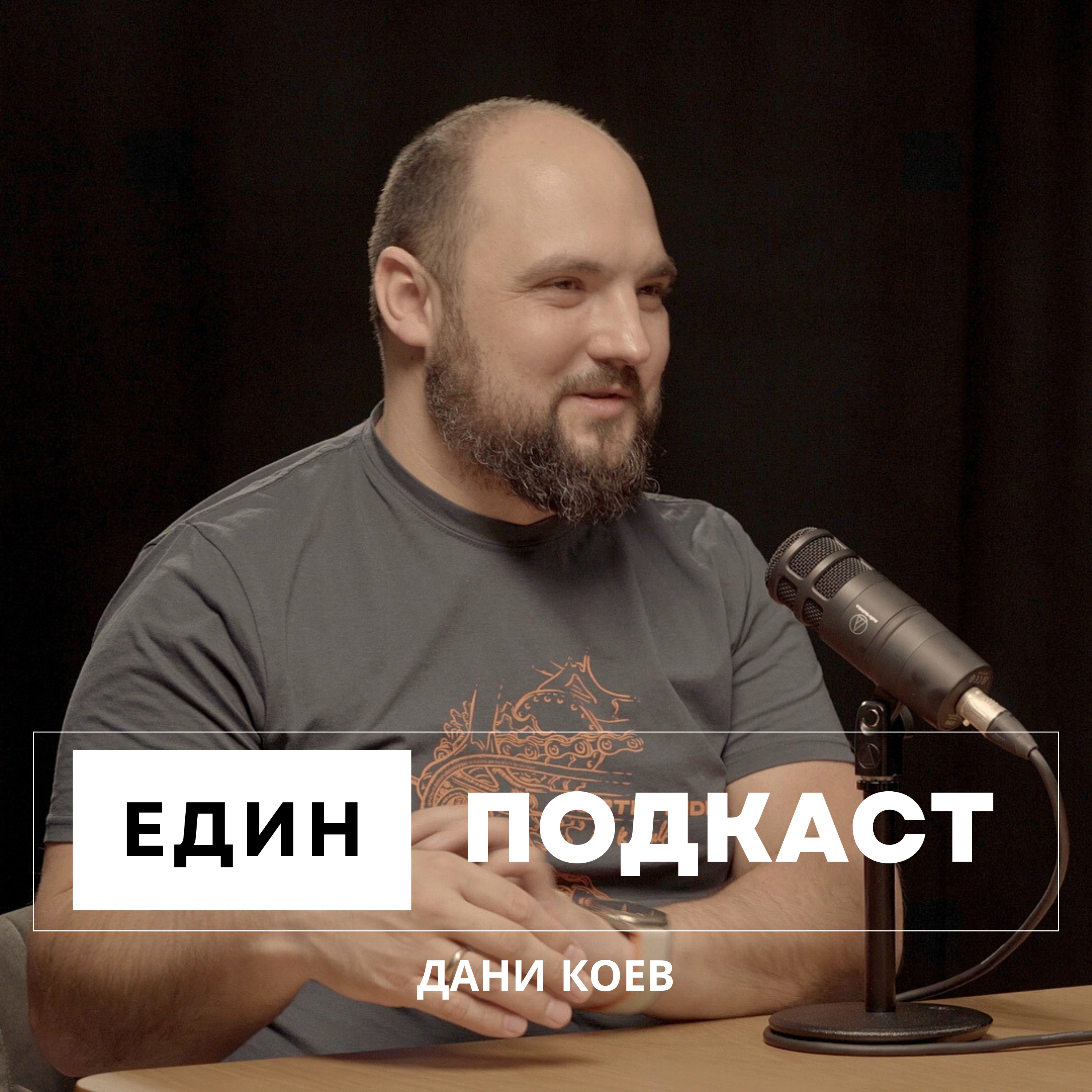 Да започнеш бизнес не е трудно, по-трудно е да го разрастнеш. Финанси и данъци с Дани Коев от Veda episode artwork