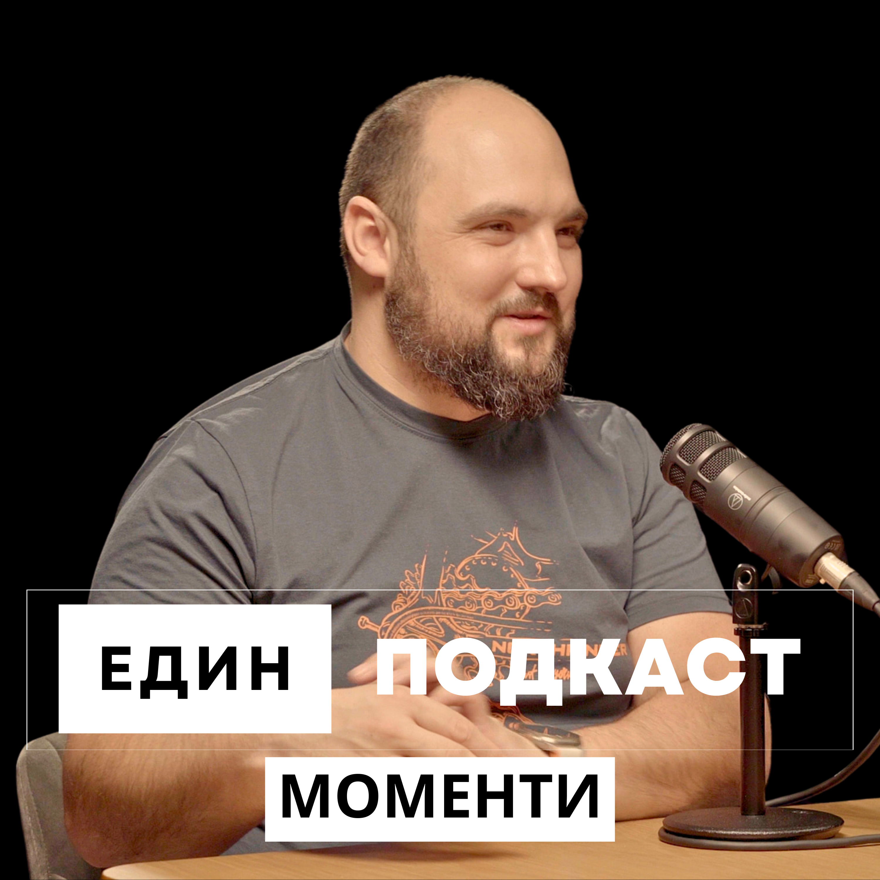 Момент 08: Ти си предприемач? #3 съвета за финанси и данъци в България от експерт в сферата episode artwork