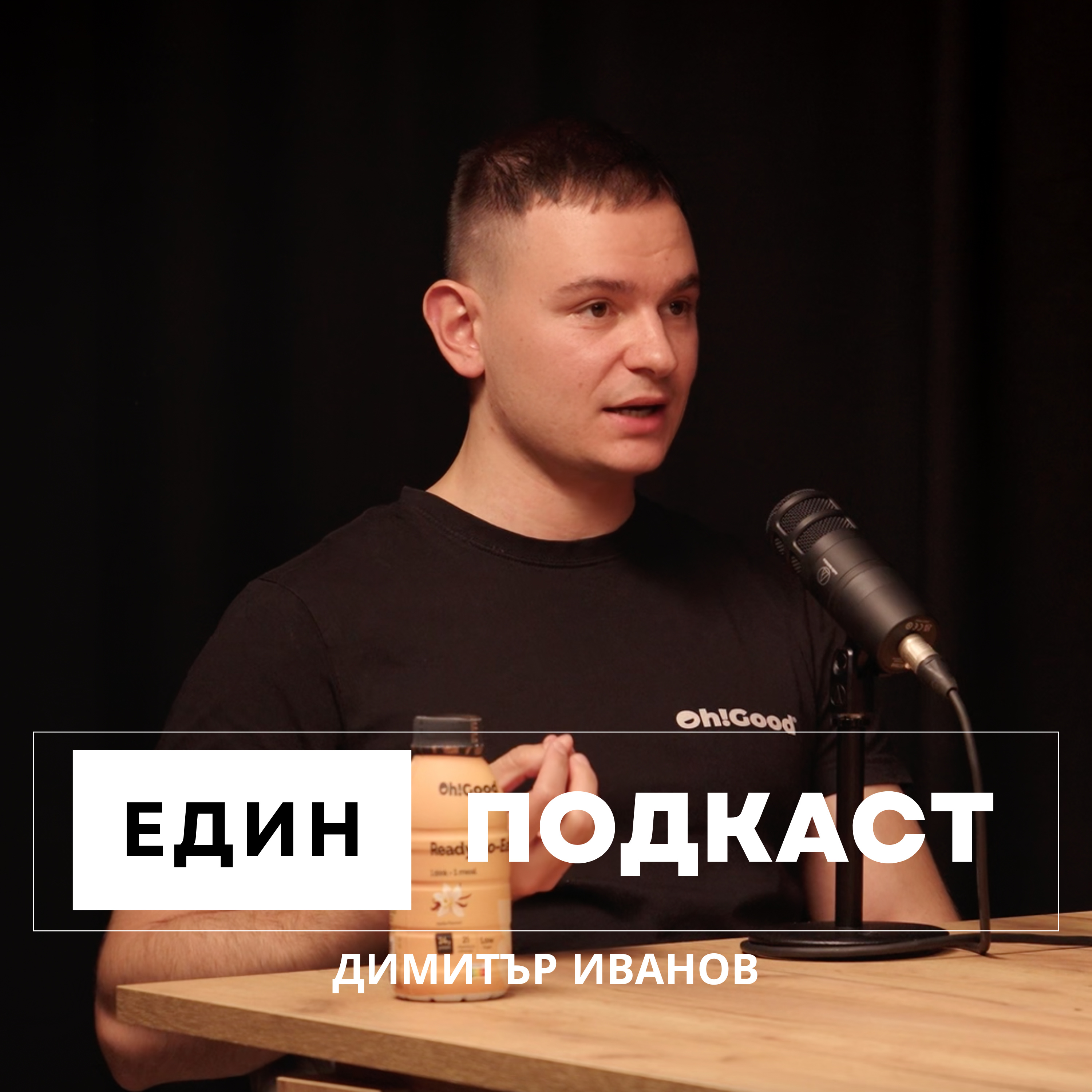 Бизнес с течна храна и протеини от България? Веган производство и формули с Oh! Good episode artwork