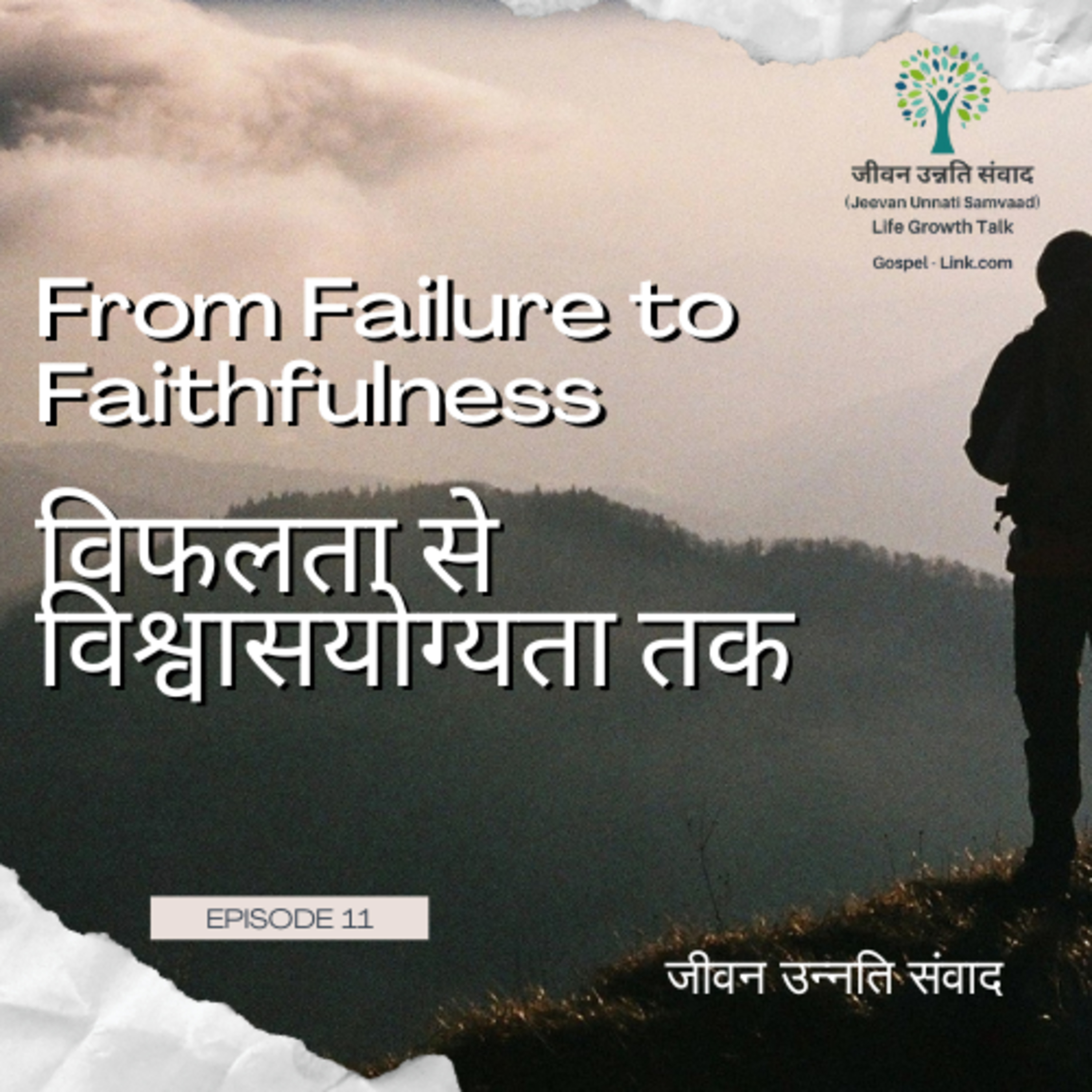 From Failure to Faithfulness विफलता से विश्वासयोग्यता तक