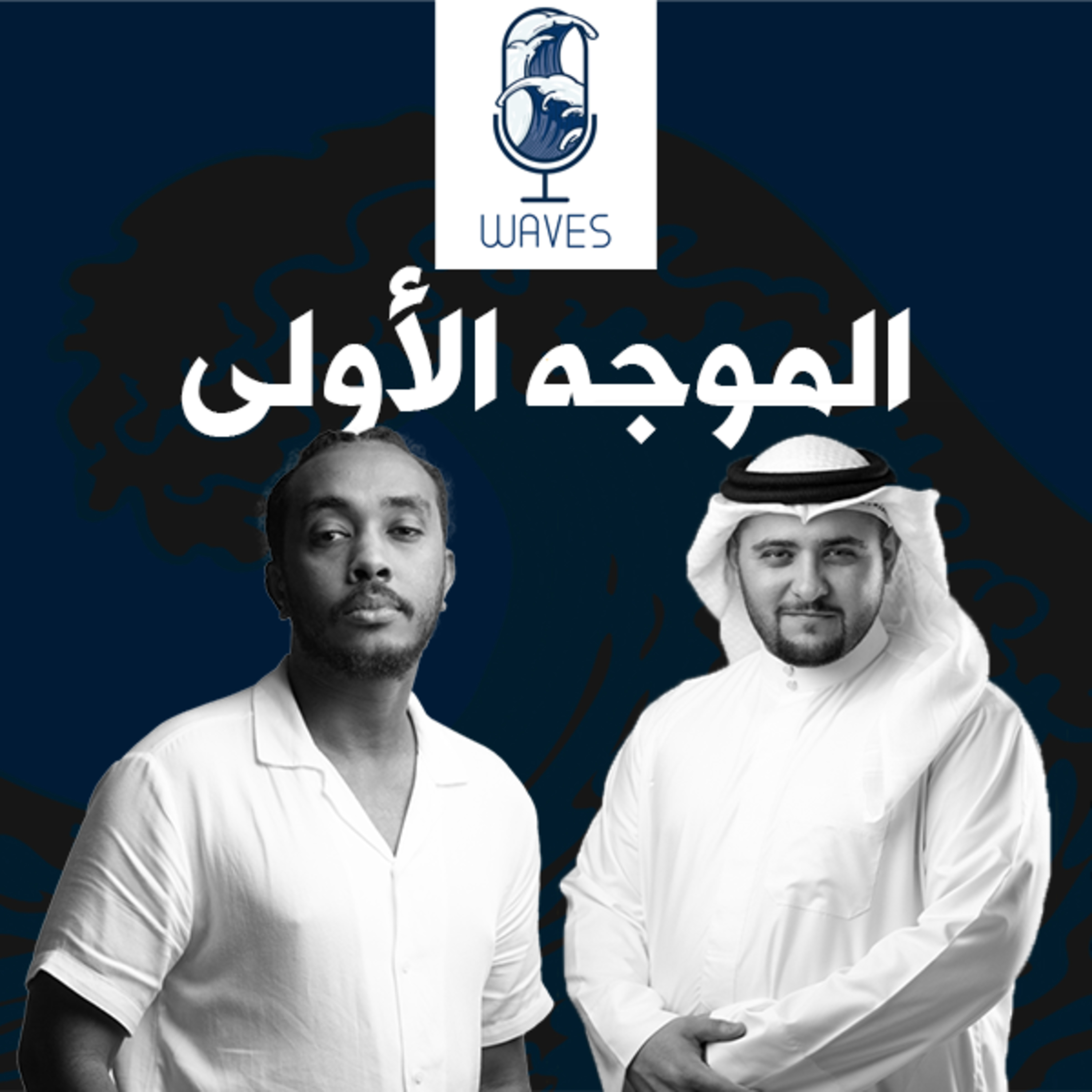 Waves -الموجه الأولى - تعرف على المقدمي episode artwork
