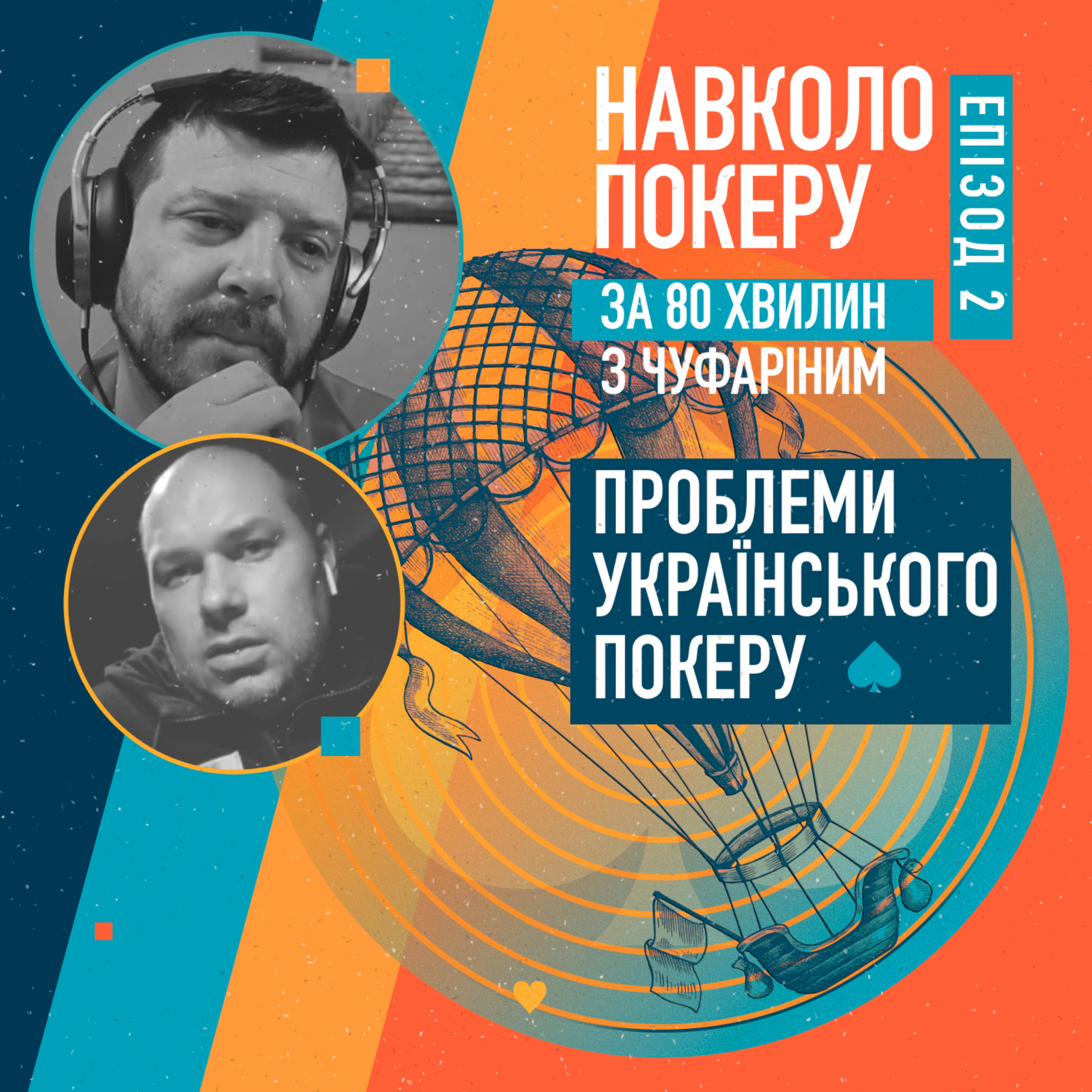 ПРОБЛЕМНІ ПИТАННЯ УКРАЇНСЬКОГО ПОКЕРУ episode artwork