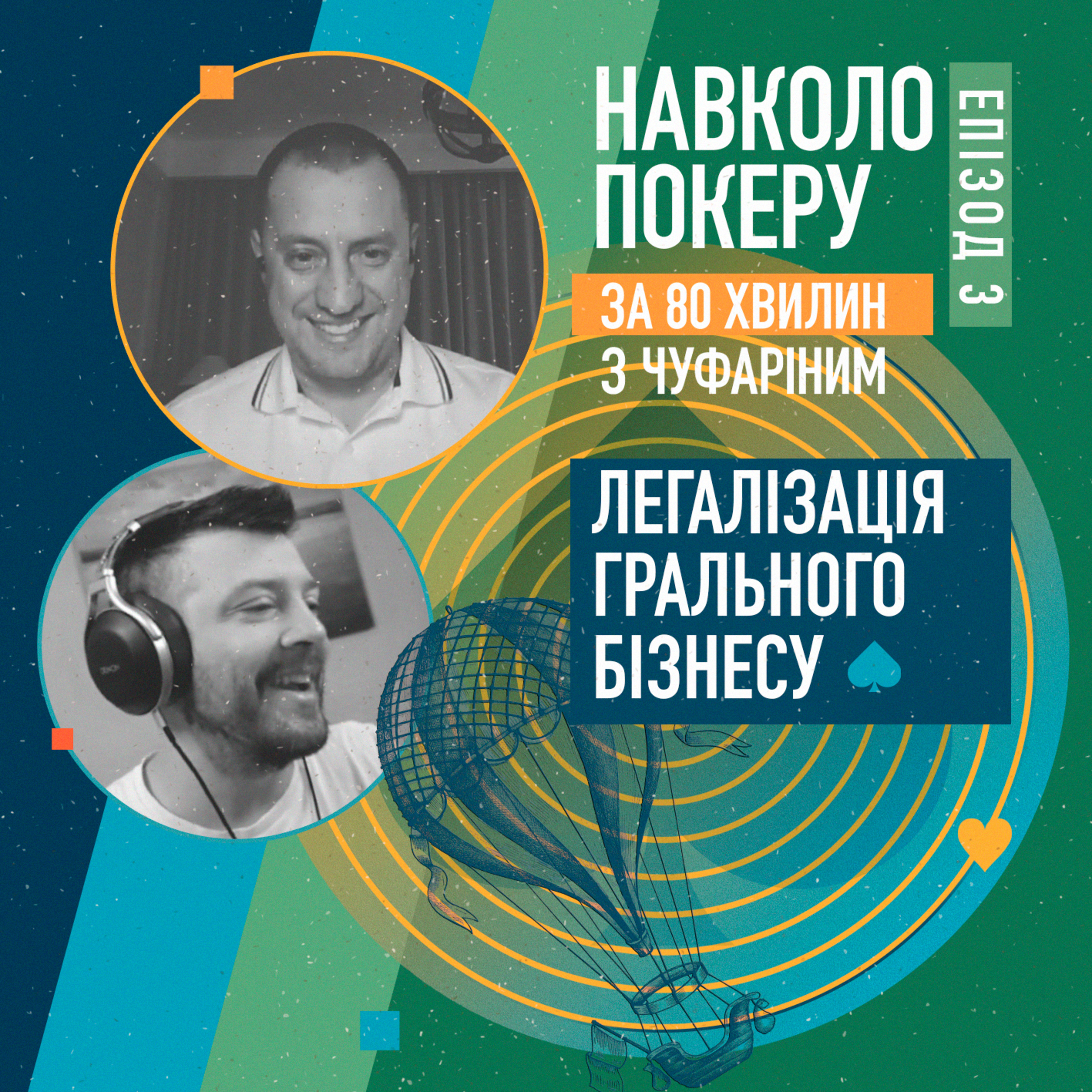 ЛЕГАЛІЗАЦІЯ ПОКЕРУ | ГОСТРА РОЗМОВА З ЕКСРАДНИКОМ МІНІСТРА episode artwork