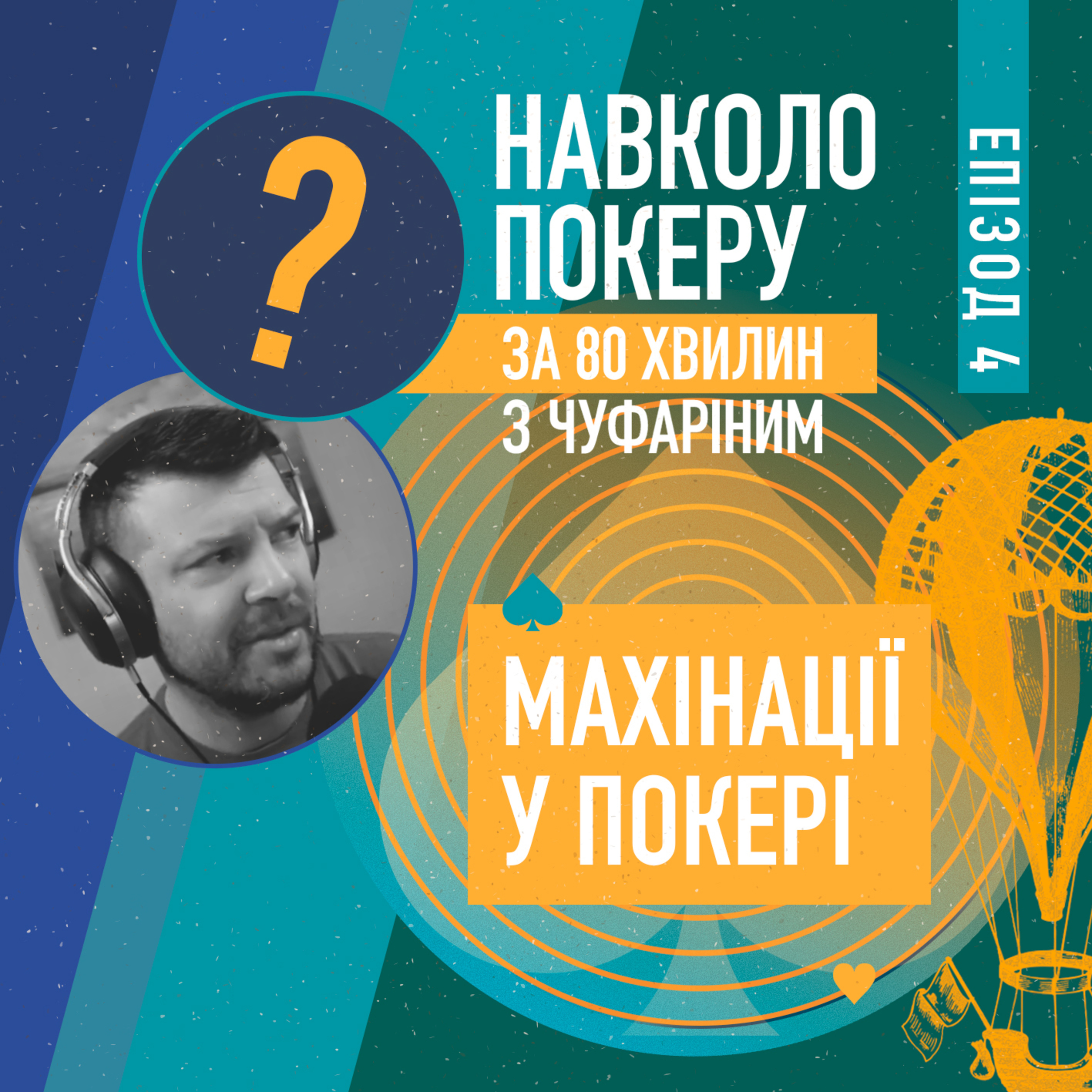 МАХІНАЦІЇ В ПОКЕРІ: ВСІ ВИДИ, СПОСОБИ БОРОТЬБИ З НИМИ episode artwork