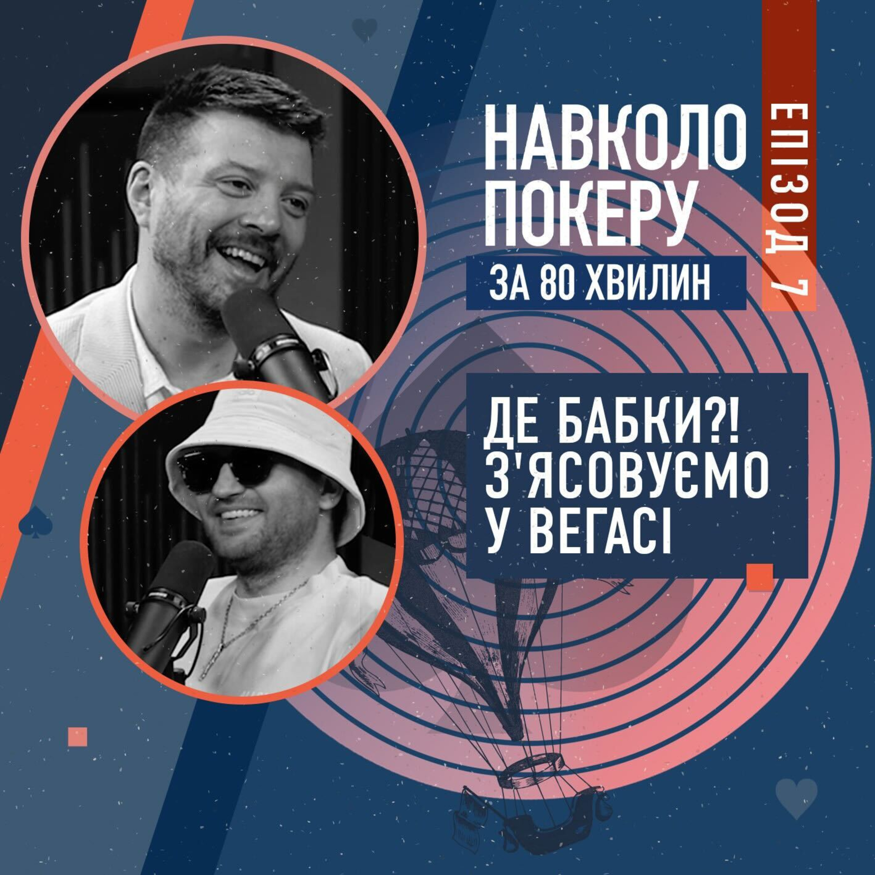 ДЕ ВОДЯТЬСЯ ГРОШІ В ПОКЕРІ? / «покерист світу» Артем Кобилинський дає відповіді episode artwork