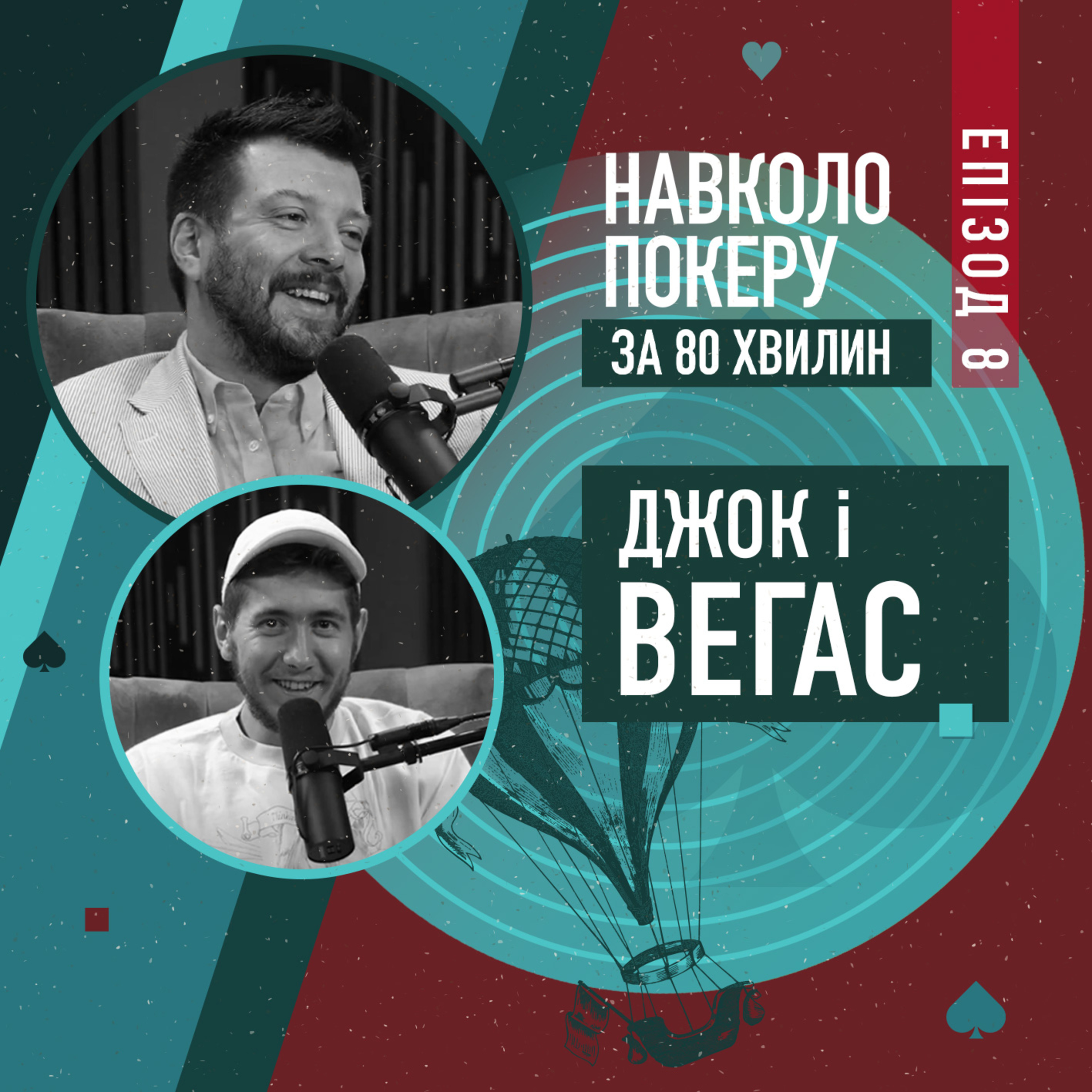 КОСТЯ ДЖОК У ВЕГАСІ | СКІЛЬКИ ТАМ ЗАРОБИВ МОЛОДИЙ ГРАВЕЦЬ І ЯКІ МАЄ ПЛАНИ НА МАЙБУТНЄ episode artwork