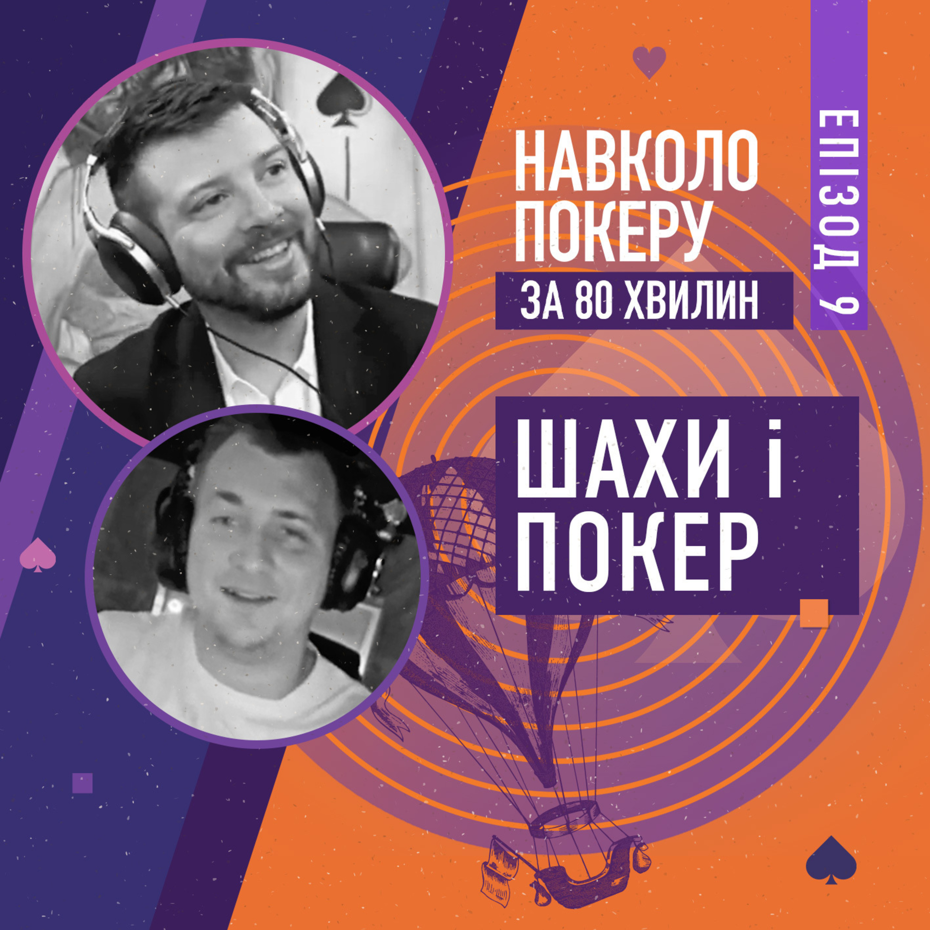 ПРО ШАХИ І ПОКЕР | НАСКІЛЬКИ СХОЖІ ЦІ ДВІ ІНТЕЛЕКТУАЛЬНІ ГРИ? episode artwork