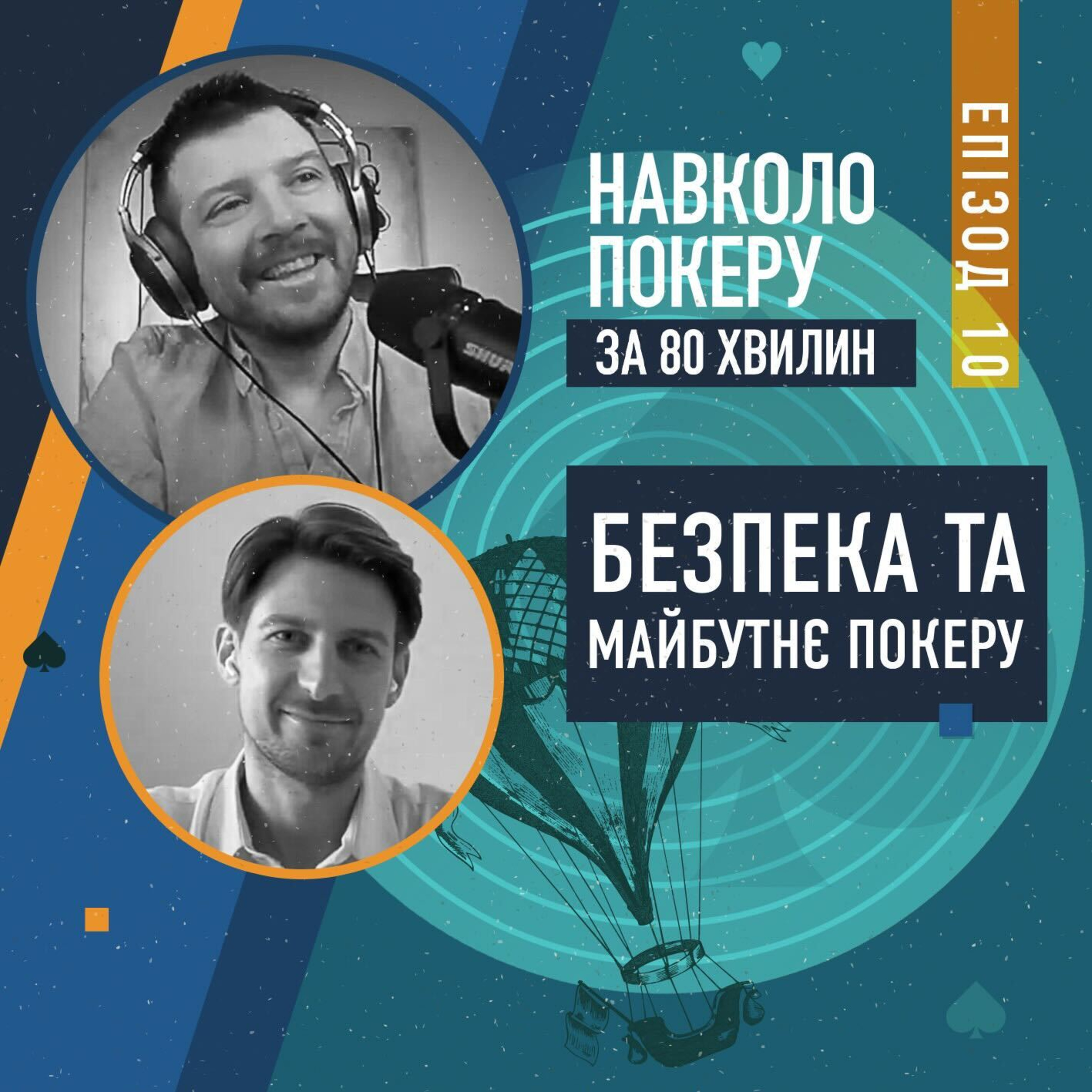 Як штучний інтелект та чітинг змінюють покер? Відповіді від зірки покеру Андрія Любовецького episode artwork
