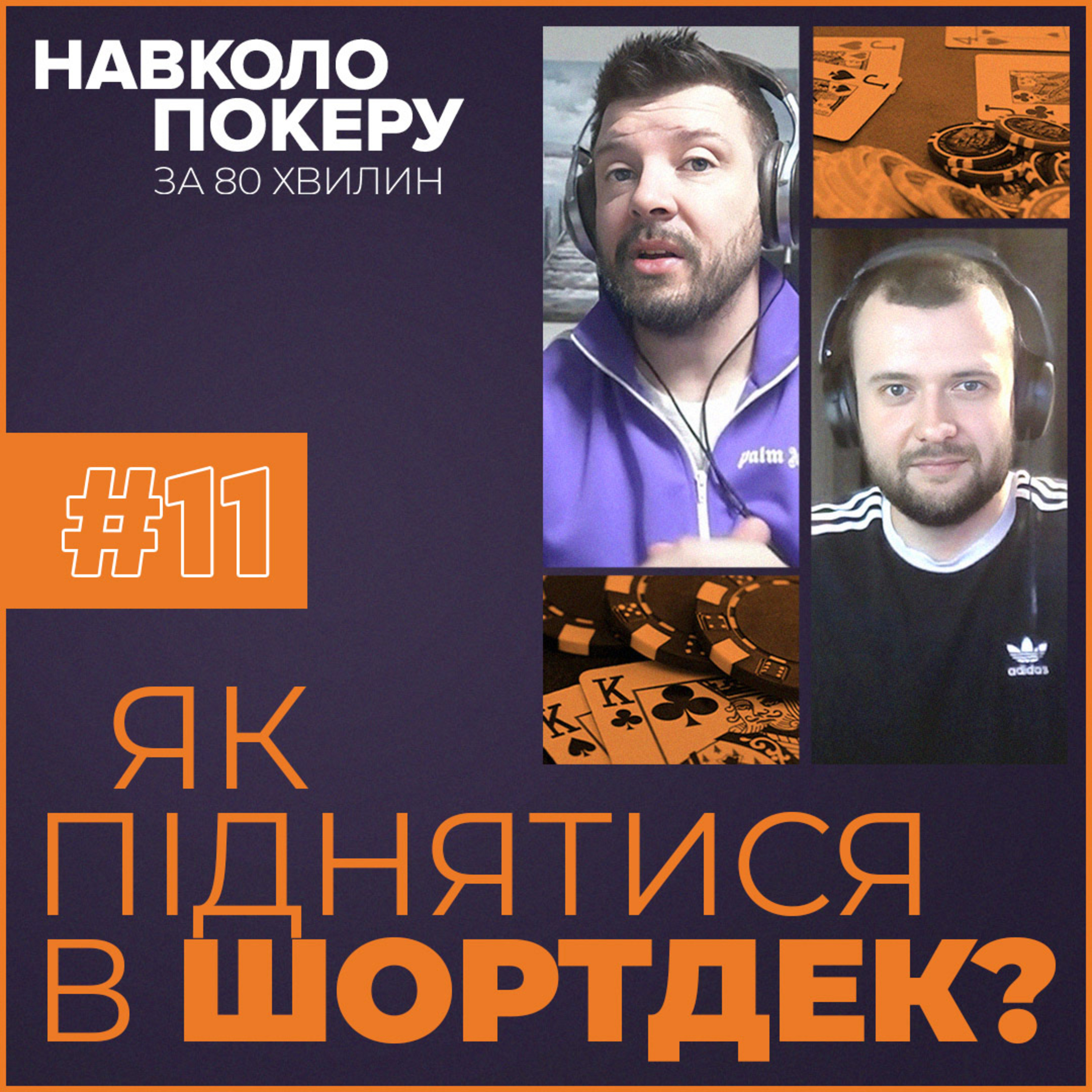 ЗАРОБІТОК У ПОКЕРІ? | ІСТОРІЯ МАКСИМА ВАВРИНЕВИЧА | НАВКОЛО ПОКЕРУ З ДЕНИСОМ ЧУФАРІНИМ episode artwork