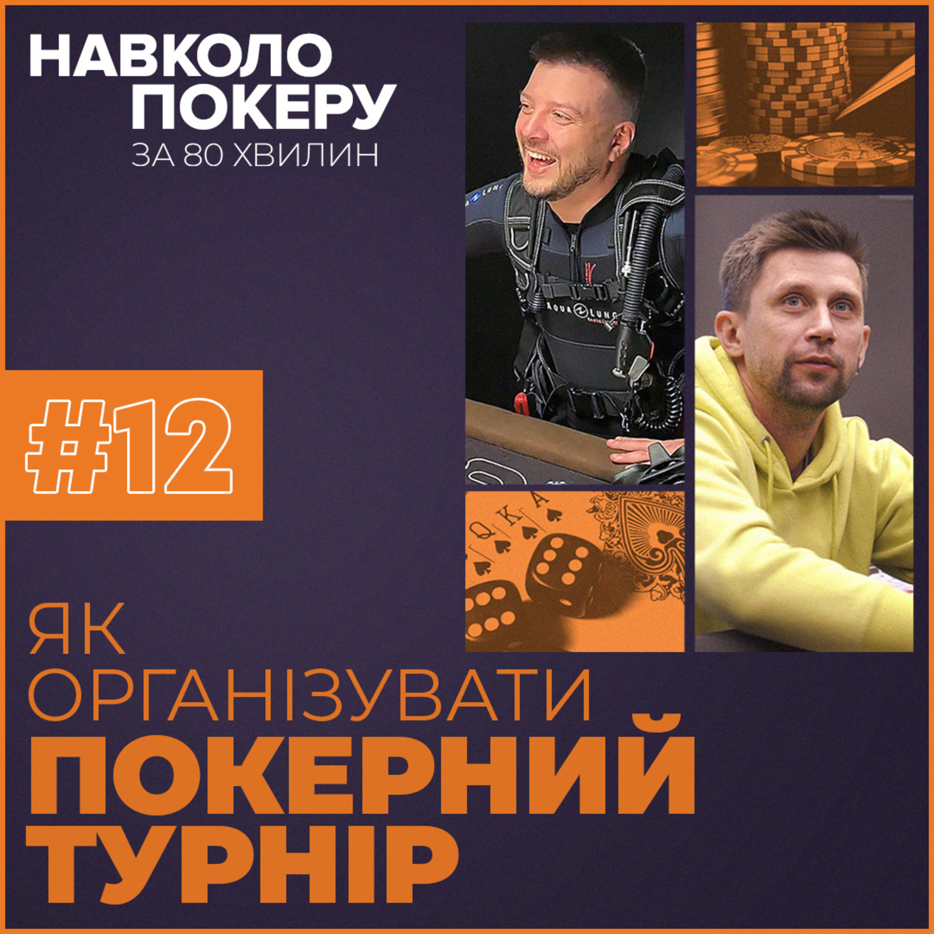 ЯК ПОТРАПИТИ ДО ЗБІРНОЇ УКРАЇНИ З ПОКЕРУ? | МИКОЛА СЕРГІЄНКО | НАВКОЛО ПОКЕРУ З ДЕНИСОМ ЧУФАРІНИМ episode artwork