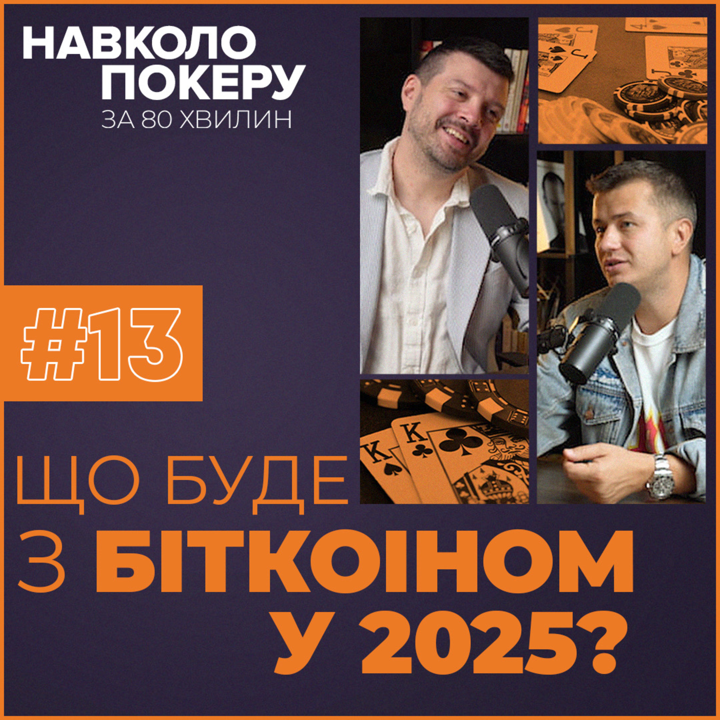 ГНАТ, ТРАМП ТА КУРС БІТКОЇНА | ЩО РОБИТИ З КРИПТОЮ У 2025 | СПЕШЛ ІЗ МАЯМІ З CO-FOUNDER DOUBLETOP episode artwork