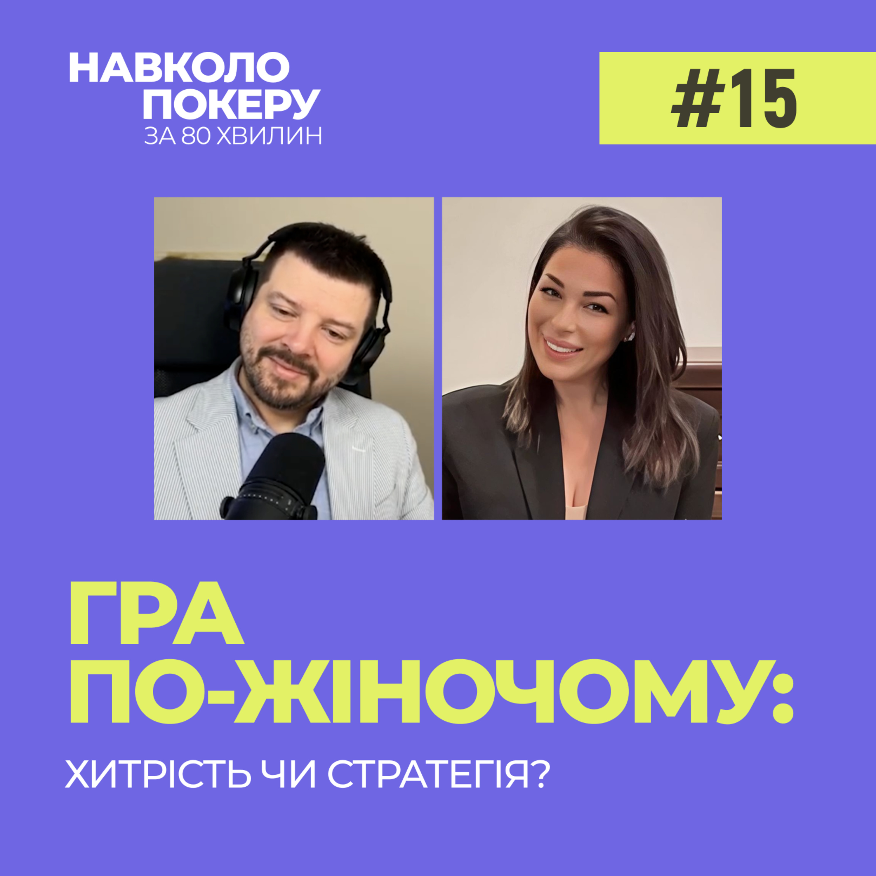 ЖІНКИ У ПОКЕРІ: СЕКСИЗМ ТА ШЛЯХ ДО УСПІХУ | ЯНА ГОРСЬКА | НАВКОЛО ПОКЕРУ З ДЕНИСОМ ЧУФАРІНИМ episode artwork